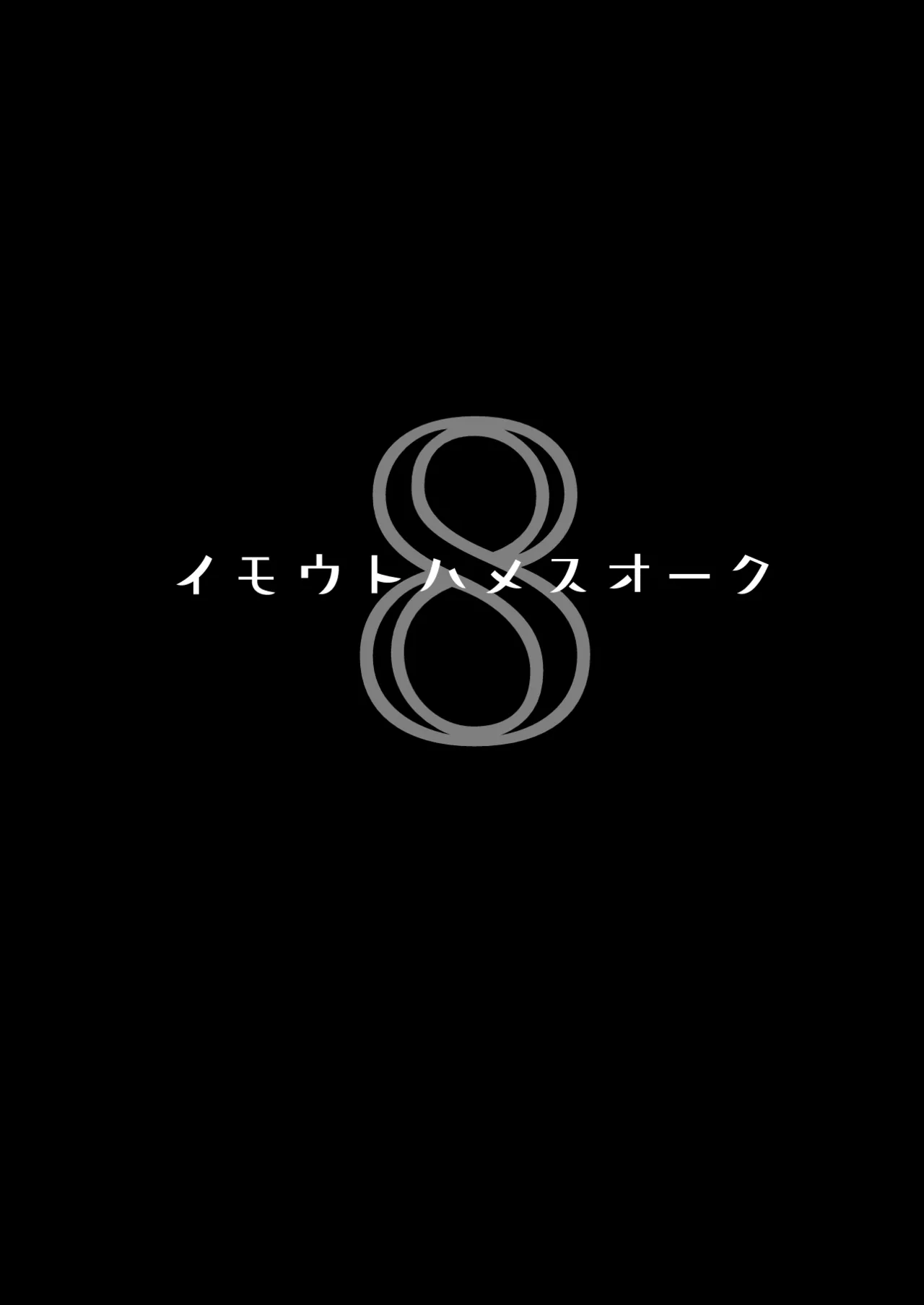 イモウトハメスオーク8 - page2