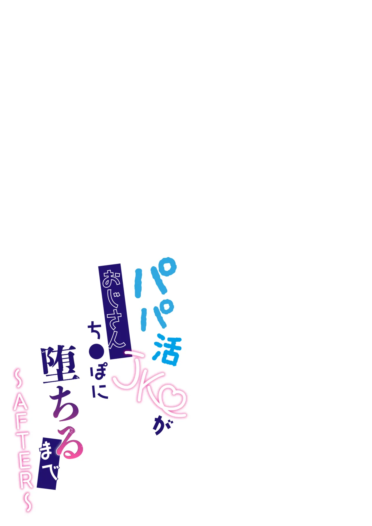 パパ活JKがおじさんち◯ぽに堕ちるまで〜AFTER〜 - page79