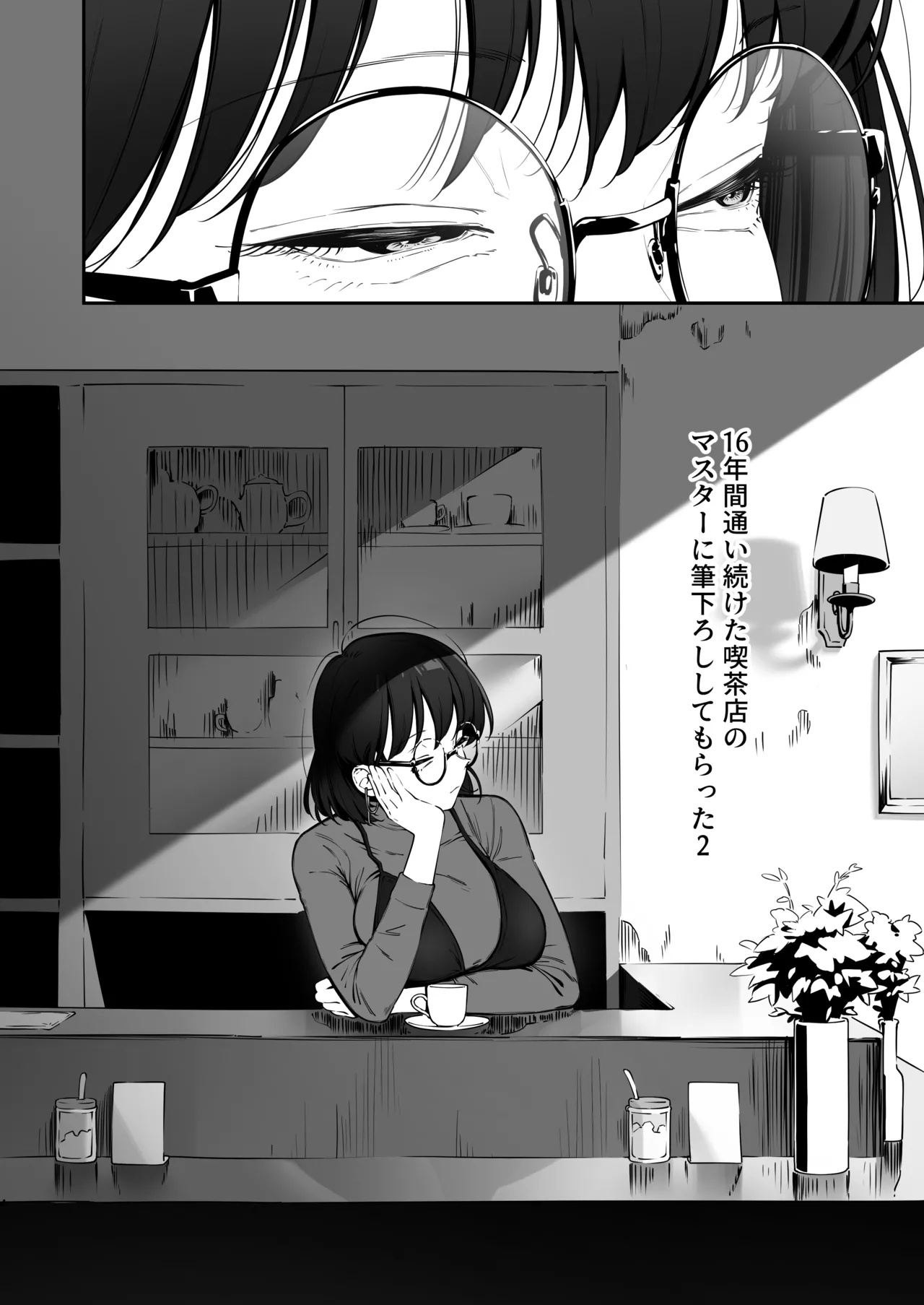 16年間通い続けた喫茶店のマスターに筆下ろししてもらった2 - page5