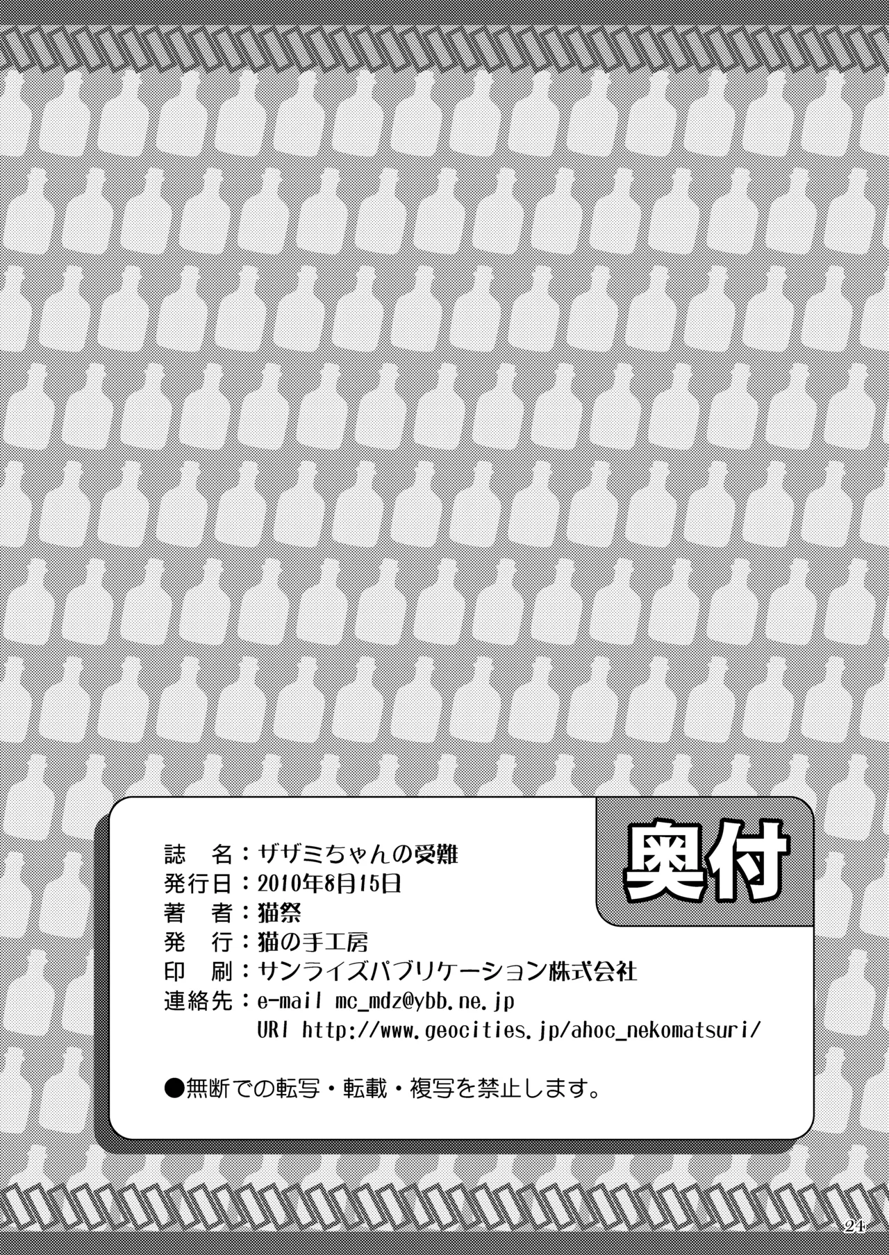 ザザミちゃんの受難 - page25