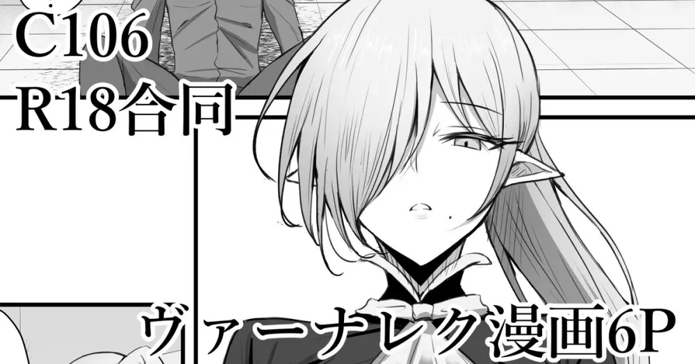 C106 シャドウバースR18合同寄稿 ヴァーナレク漫画