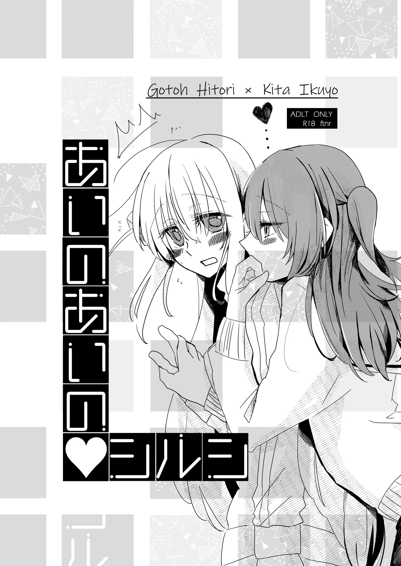 あいのあいの♡シルシ