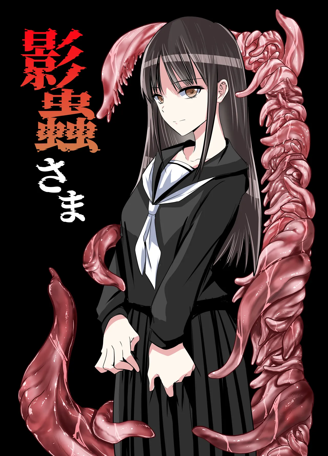 影蟲さま