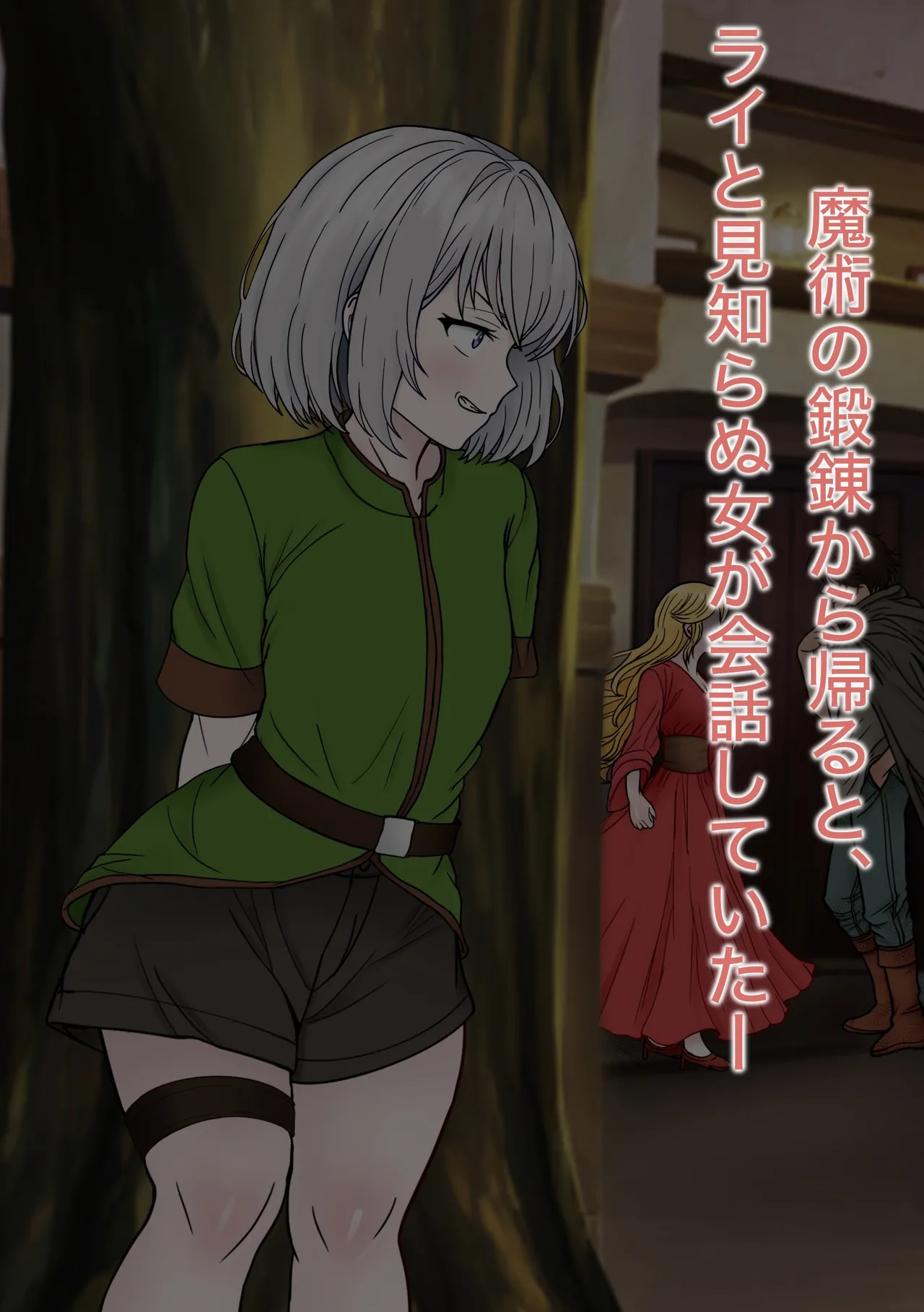 魔物使いがキモい触手虫なんかにNTRれるわけがない！！ - page17