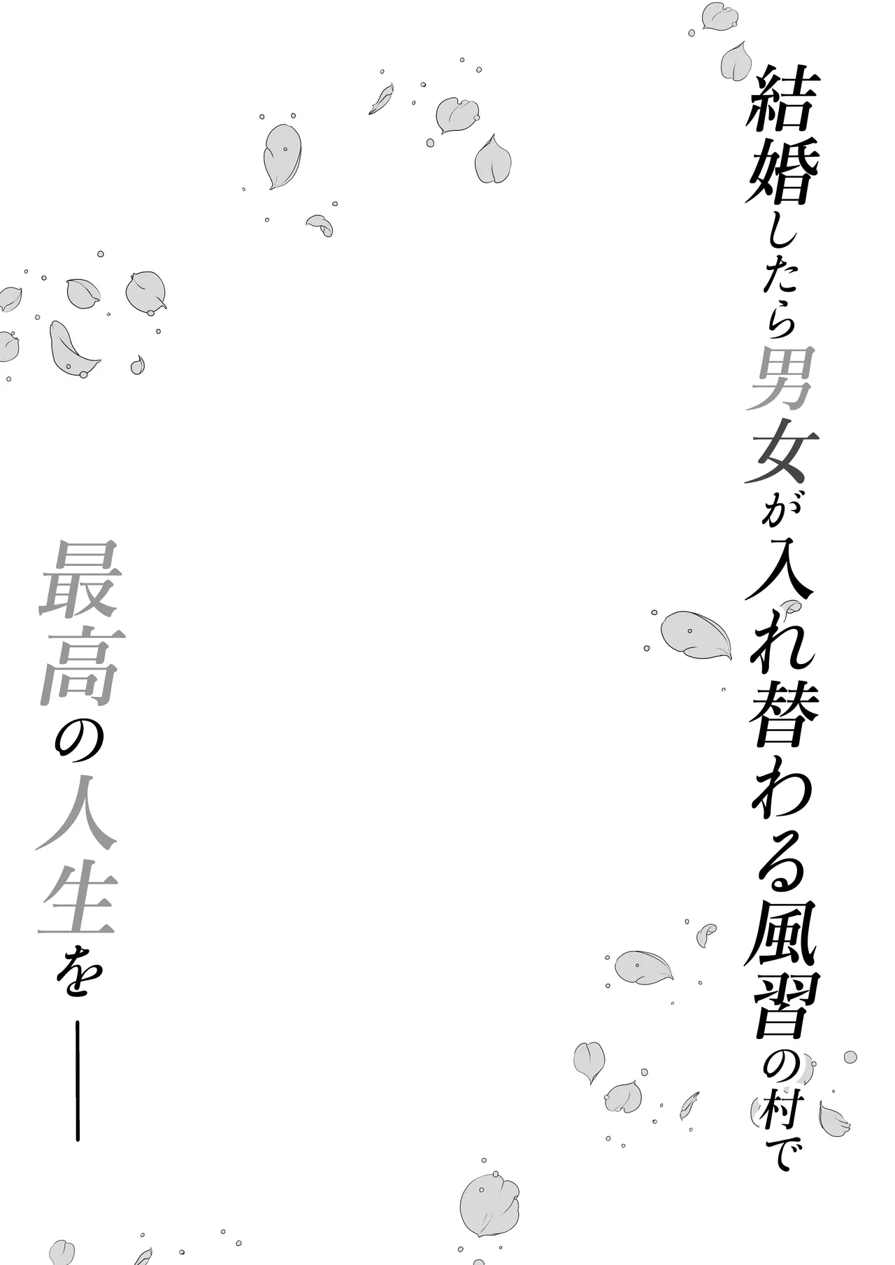 月替わり配信同人誌 結婚したら男女が入れ替わる風習の村で最高の人生を - page2