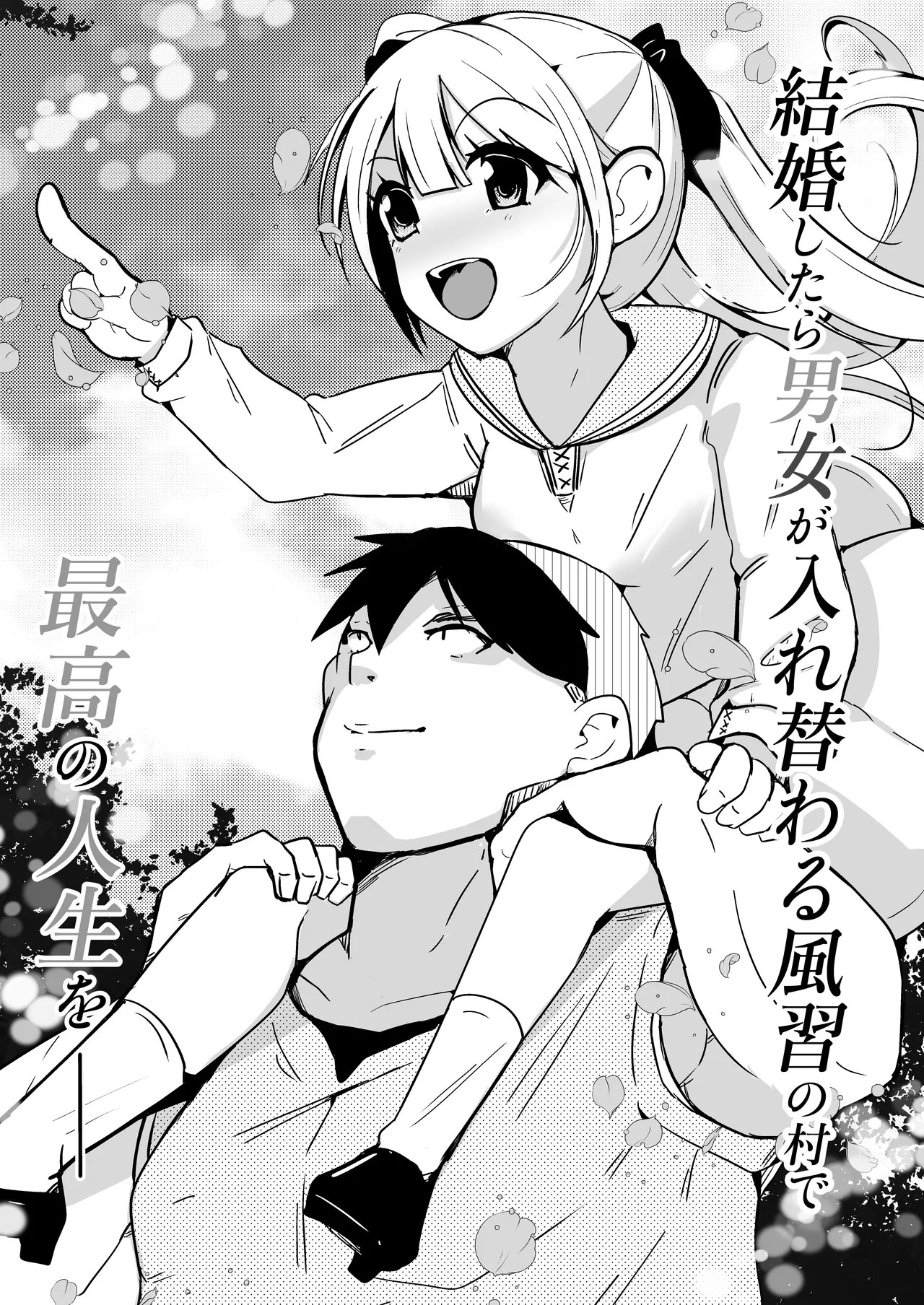 月替わり配信同人誌 結婚したら男女が入れ替わる風習の村で最高の人生を - page45