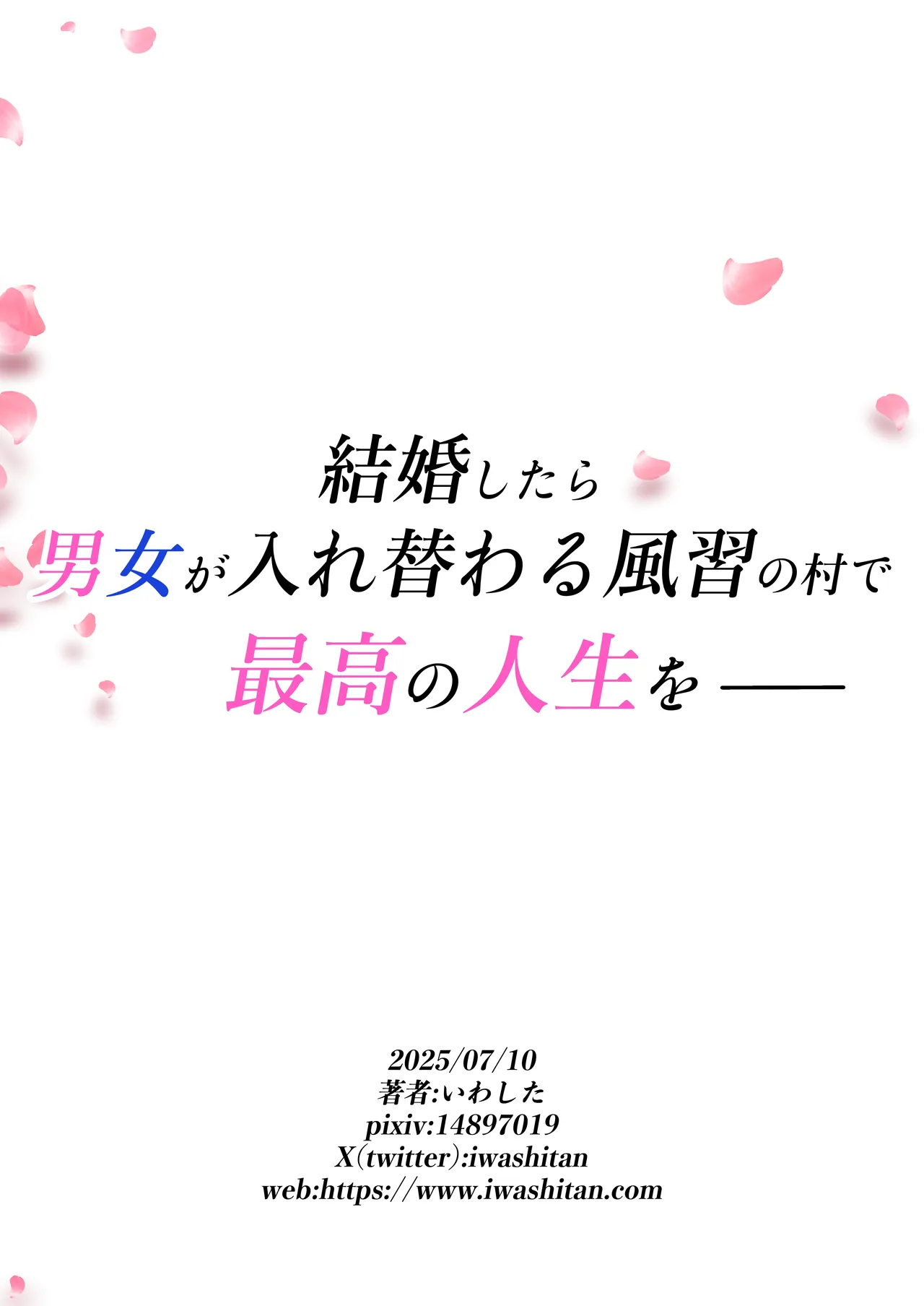 月替わり配信同人誌 結婚したら男女が入れ替わる風習の村で最高の人生を - page46