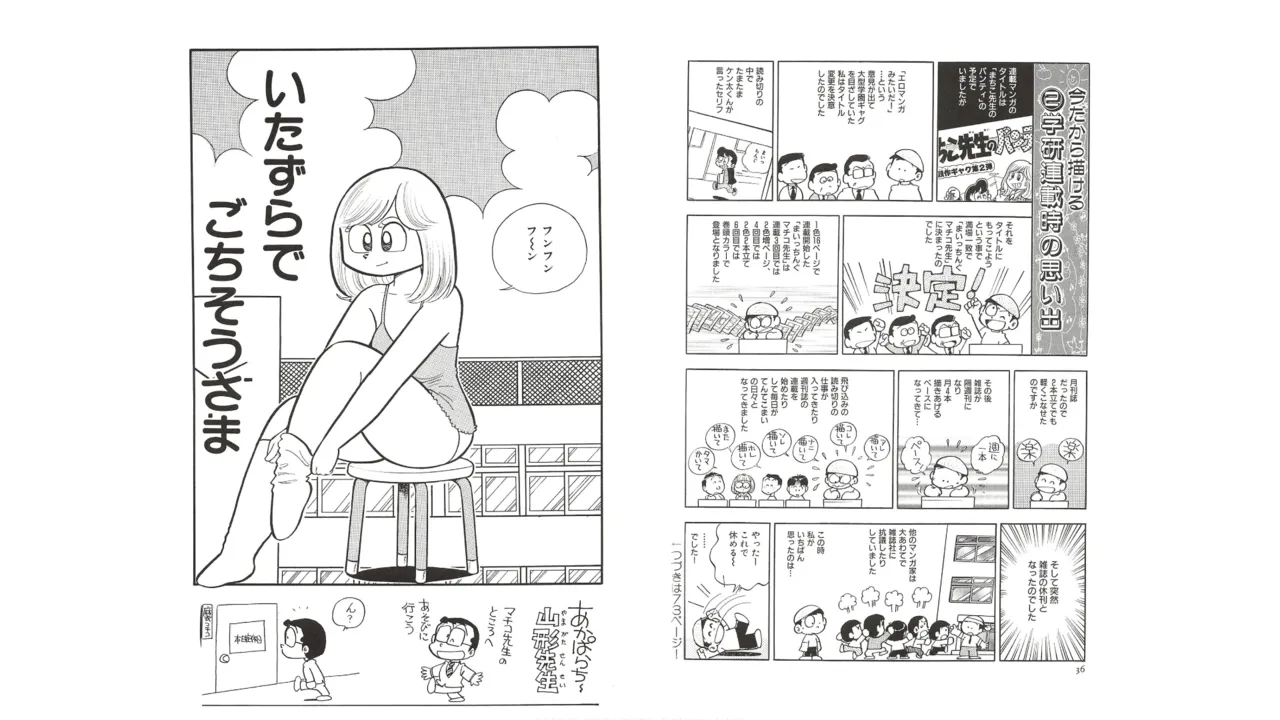 まいっちんぐマチコ先生 未収録作品集・えびはら武司のまいっちんぐコレクション - page17