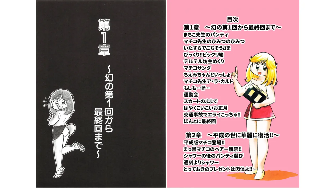 まいっちんぐマチコ先生 未収録作品集・えびはら武司のまいっちんぐコレクション - page4