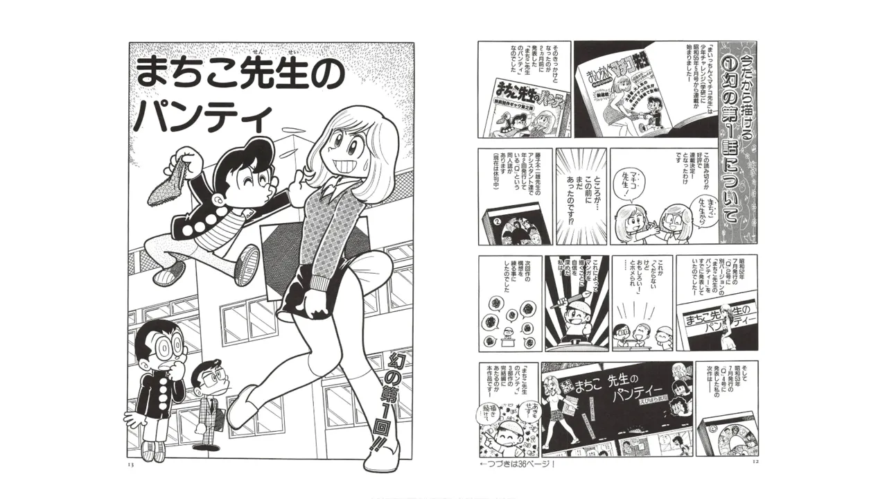 まいっちんぐマチコ先生 未収録作品集・えびはら武司のまいっちんぐコレクション - page5
