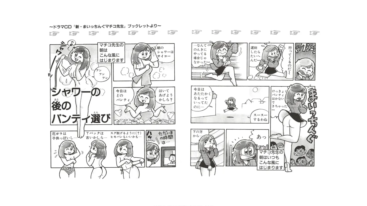まいっちんぐマチコ先生 未収録作品集・えびはら武司のまいっちんぐコレクション - page61