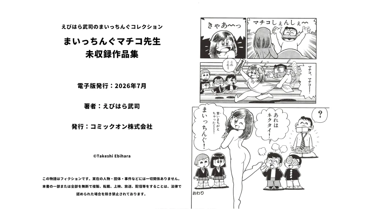 まいっちんぐマチコ先生 未収録作品集・えびはら武司のまいっちんぐコレクション - page72