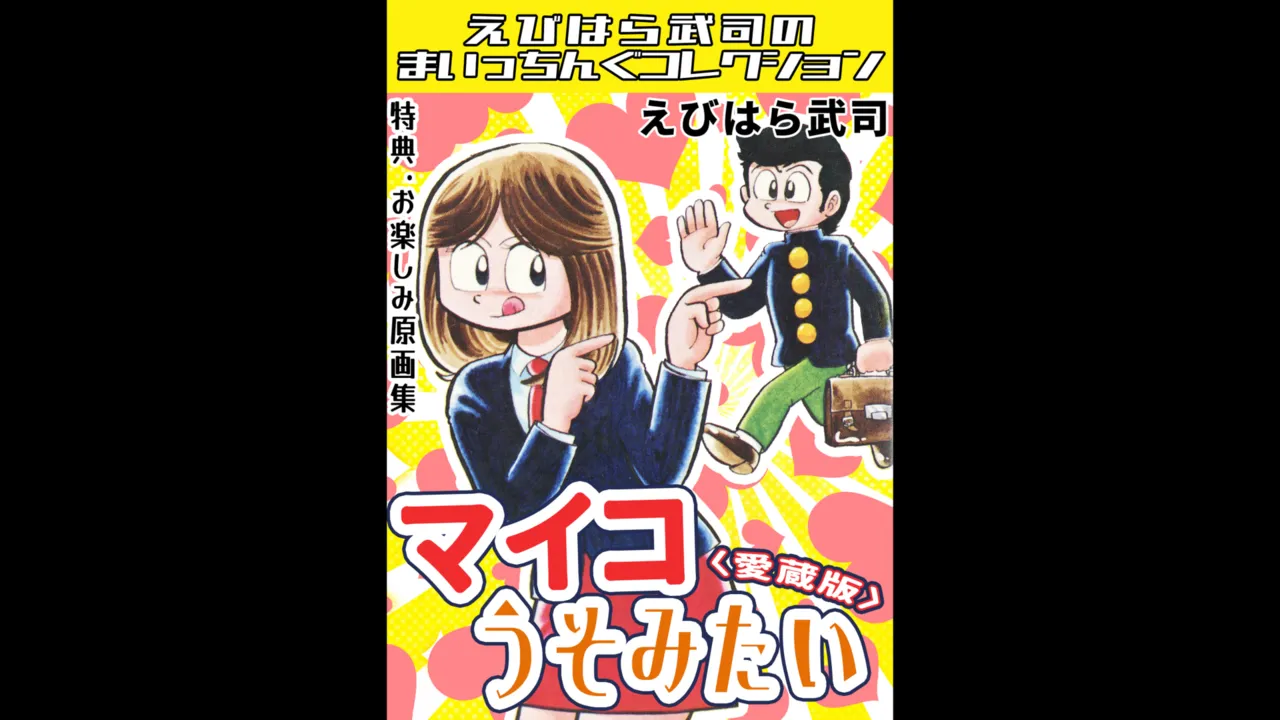マイコうそみたい<特典・原画集付き愛蔵版>・えびはら武司のまいっちんぐコレクション