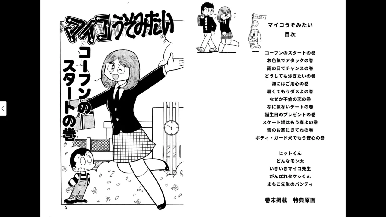 マイコうそみたい＜特典・原画集付き愛蔵版＞・えびはら武司のまいっちんぐコレクション - page2