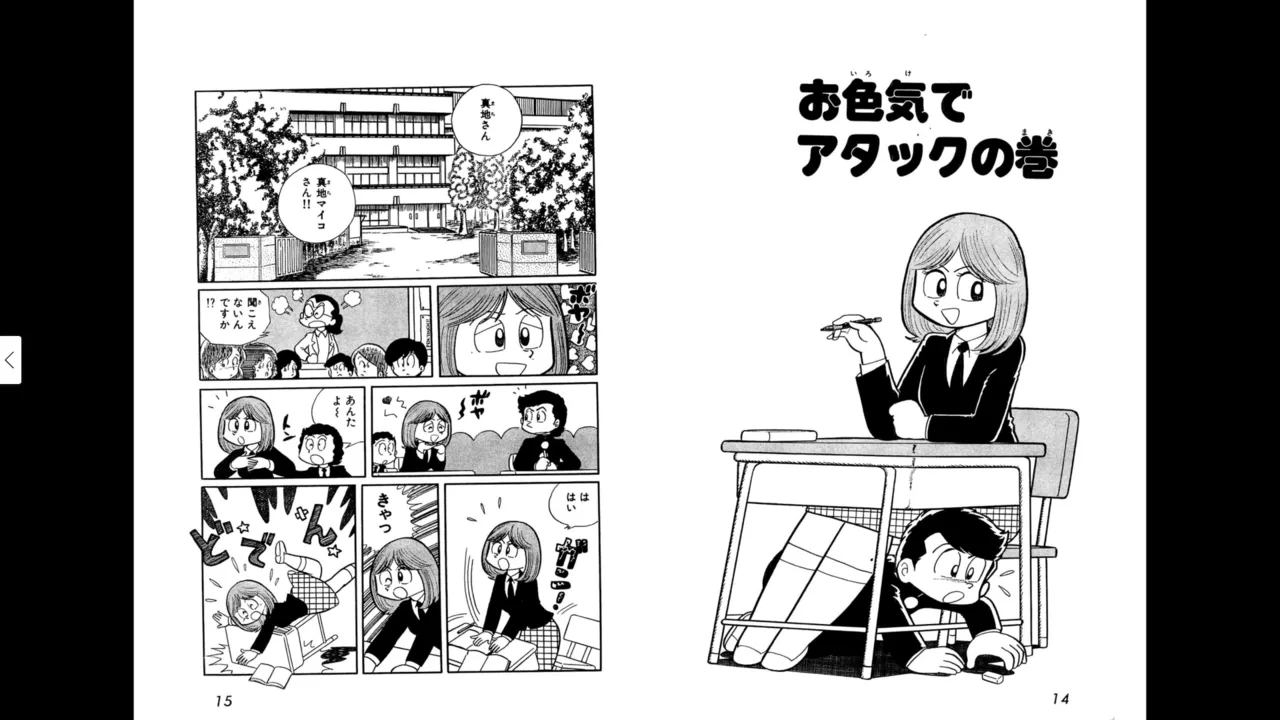 マイコうそみたい＜特典・原画集付き愛蔵版＞・えびはら武司のまいっちんぐコレクション - page7