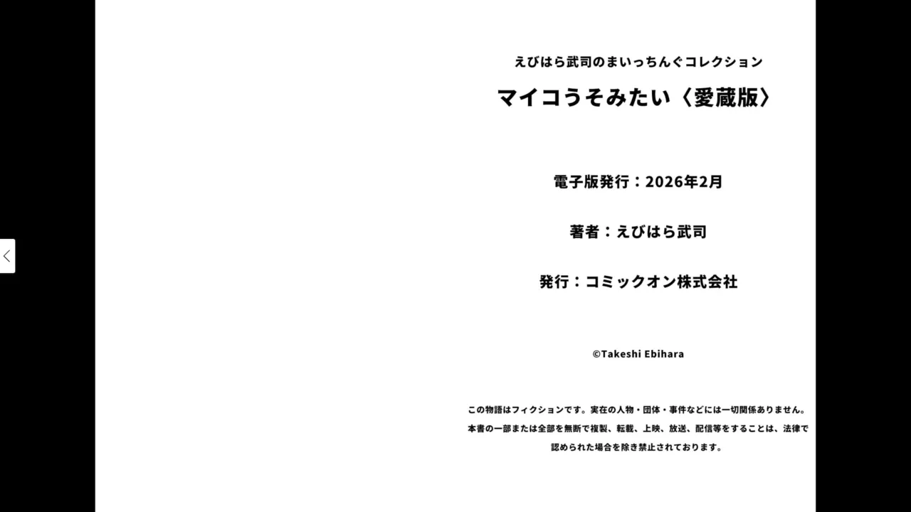 マイコうそみたい＜特典・原画集付き愛蔵版＞・えびはら武司のまいっちんぐコレクション - page97