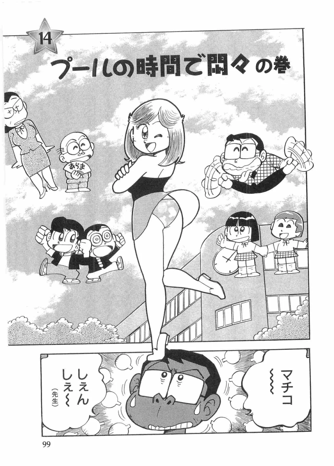 まいっちんぐマチコ先生 BLACK BOX - page102