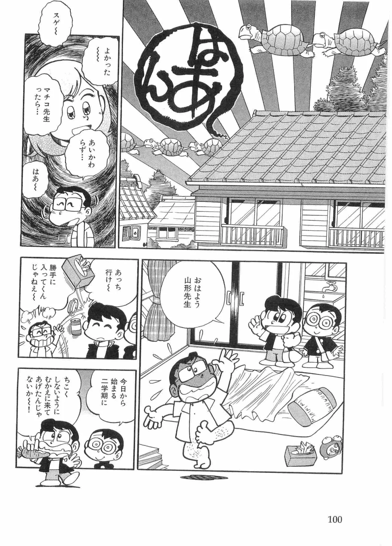 まいっちんぐマチコ先生 BLACK BOX - page103