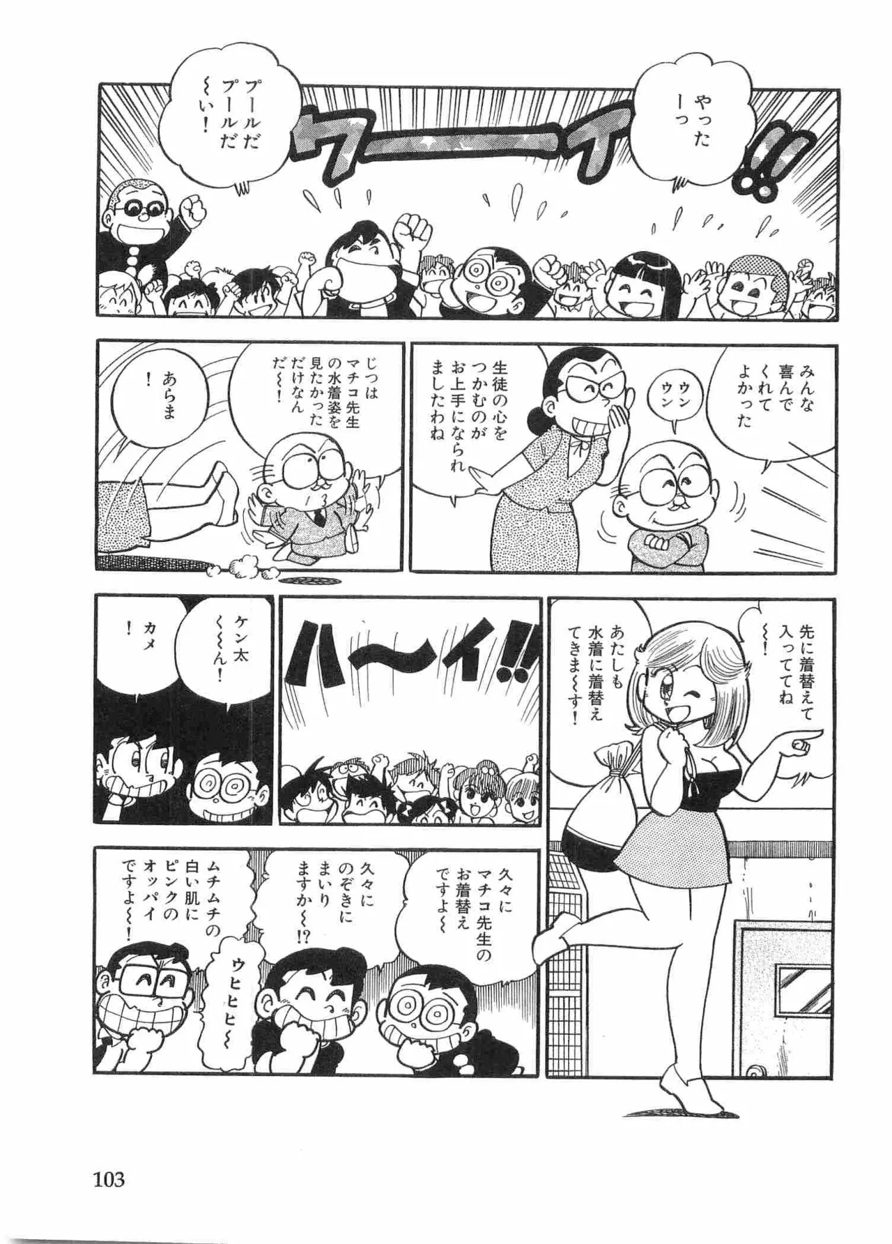 まいっちんぐマチコ先生 BLACK BOX - page106