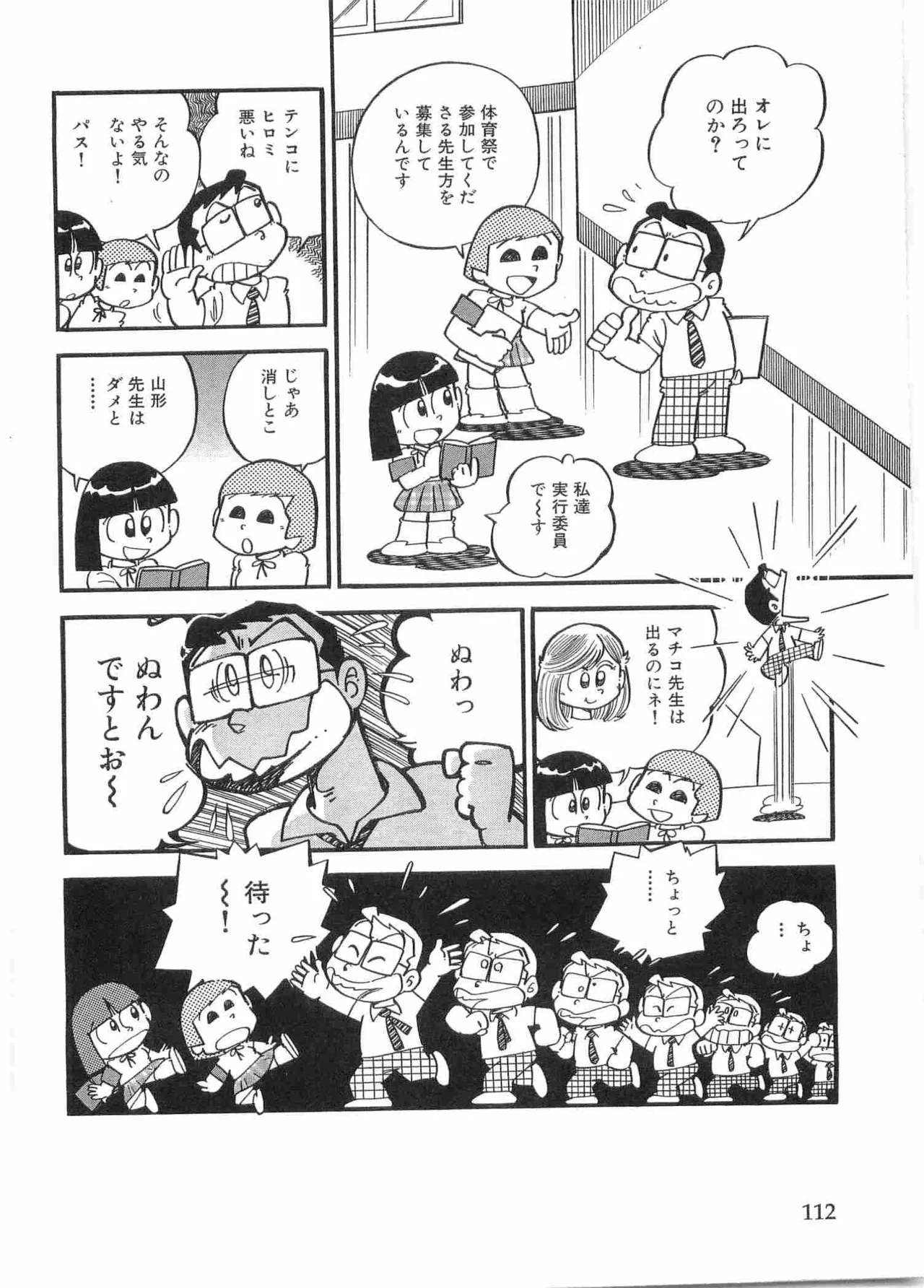 まいっちんぐマチコ先生 BLACK BOX - page115