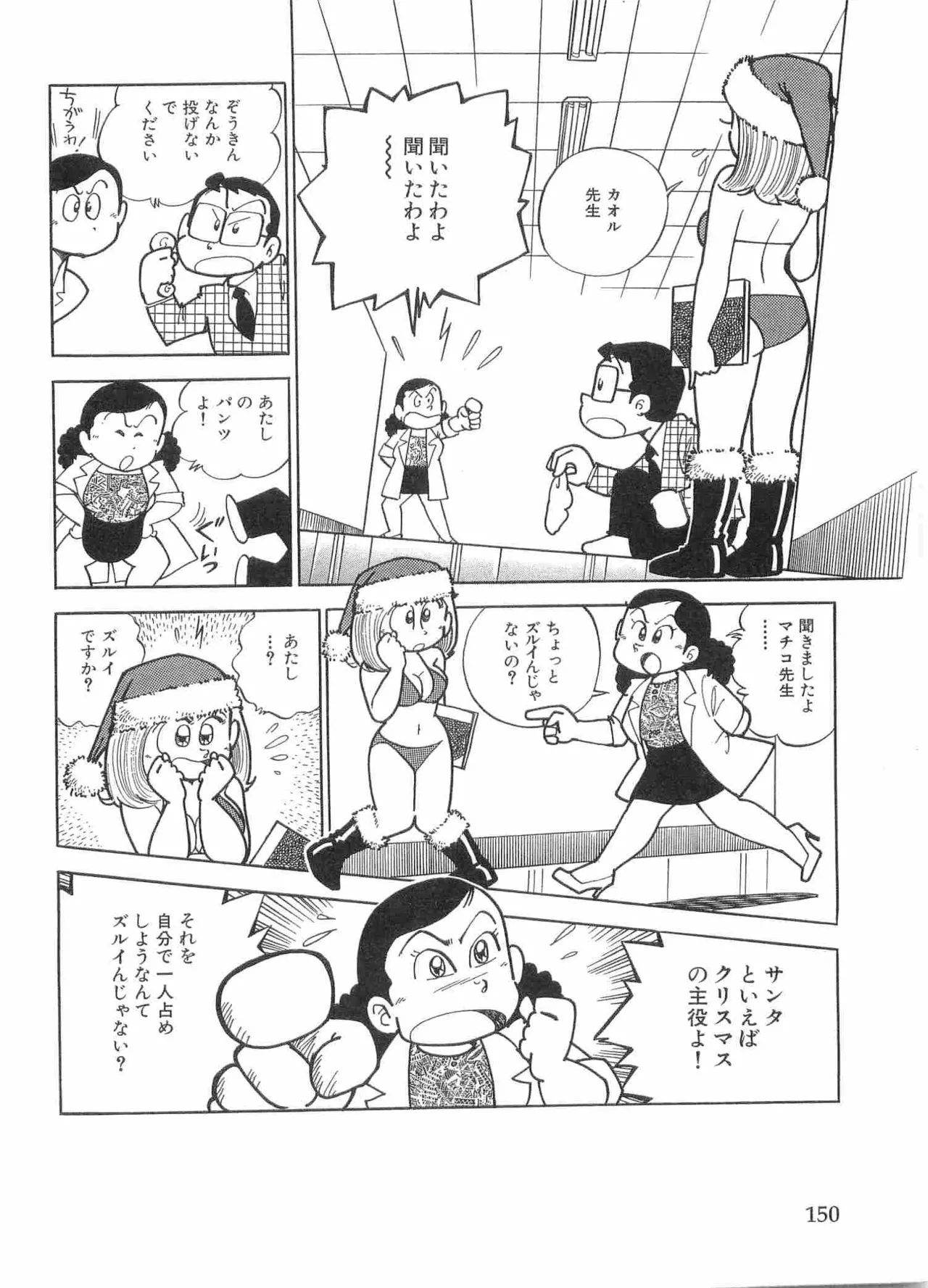 まいっちんぐマチコ先生 BLACK BOX - page153