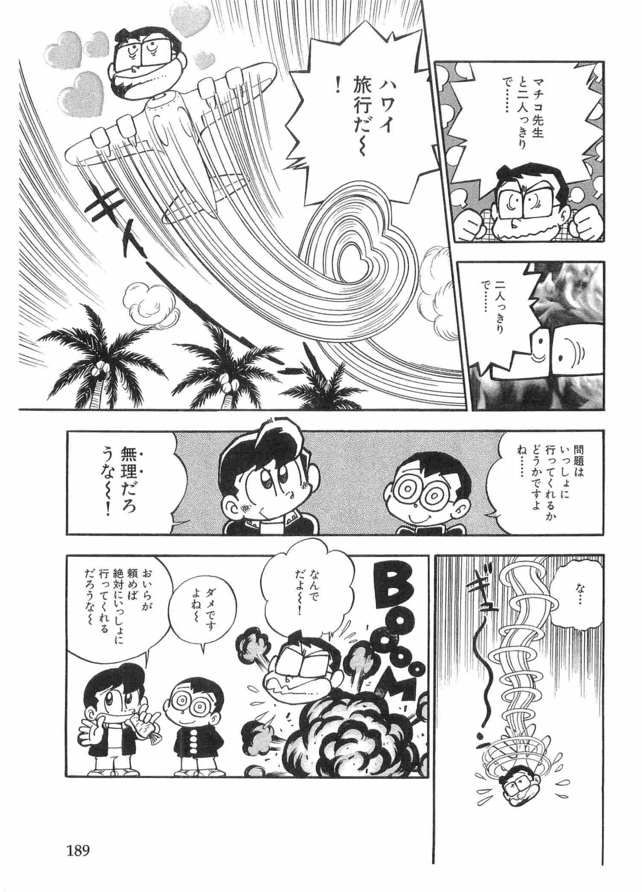 まいっちんぐマチコ先生 BLACK BOX - page192
