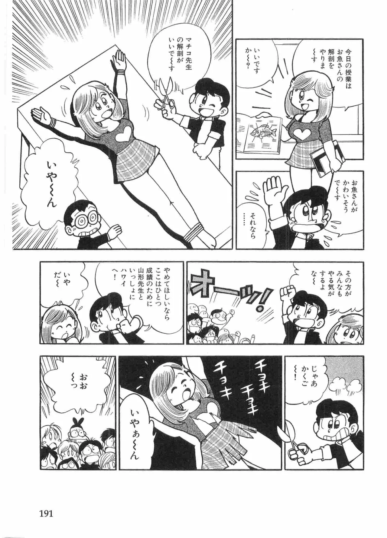 まいっちんぐマチコ先生 BLACK BOX - page194