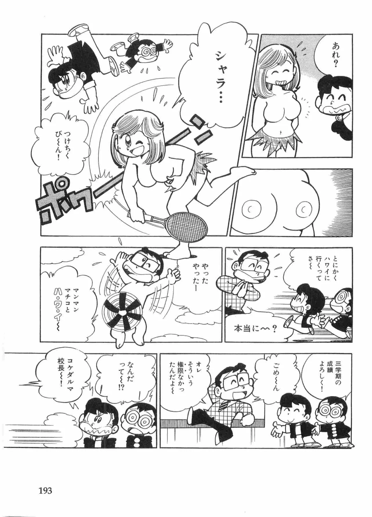 まいっちんぐマチコ先生 BLACK BOX - page196