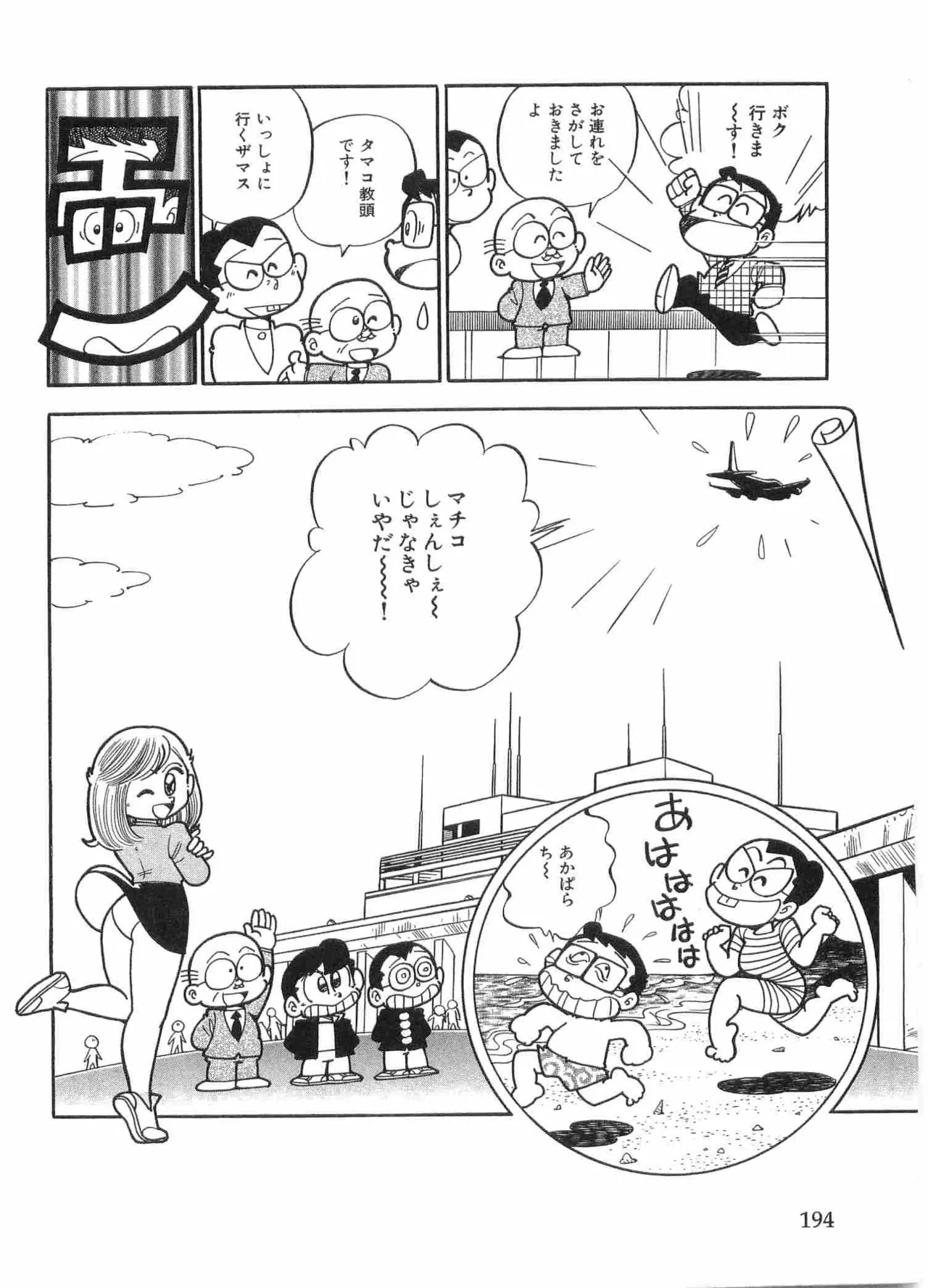 まいっちんぐマチコ先生 BLACK BOX - page197