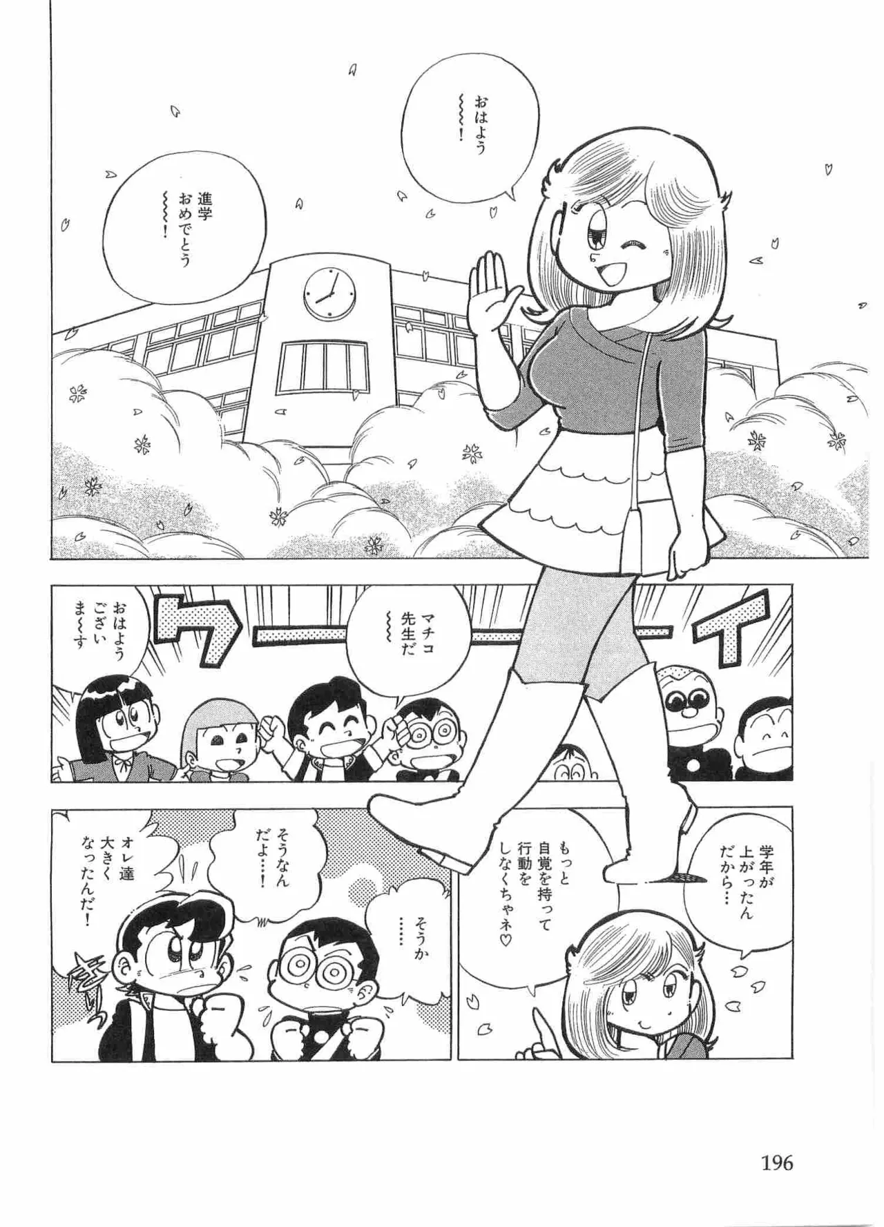まいっちんぐマチコ先生 BLACK BOX - page199