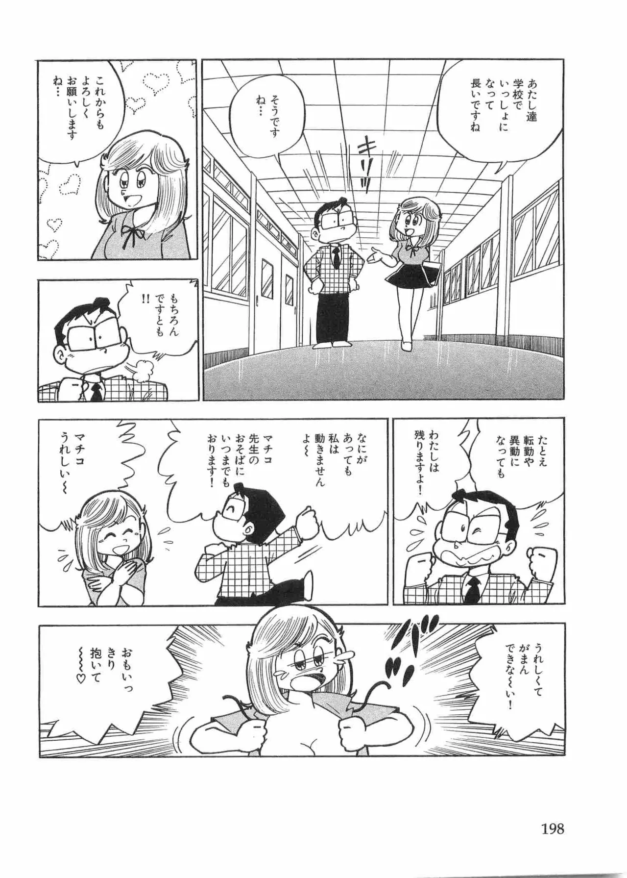 まいっちんぐマチコ先生 BLACK BOX - page201