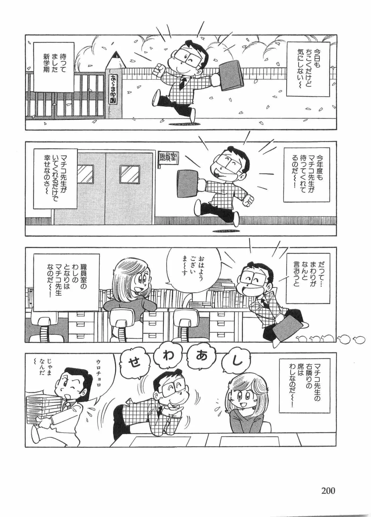 まいっちんぐマチコ先生 BLACK BOX - page203