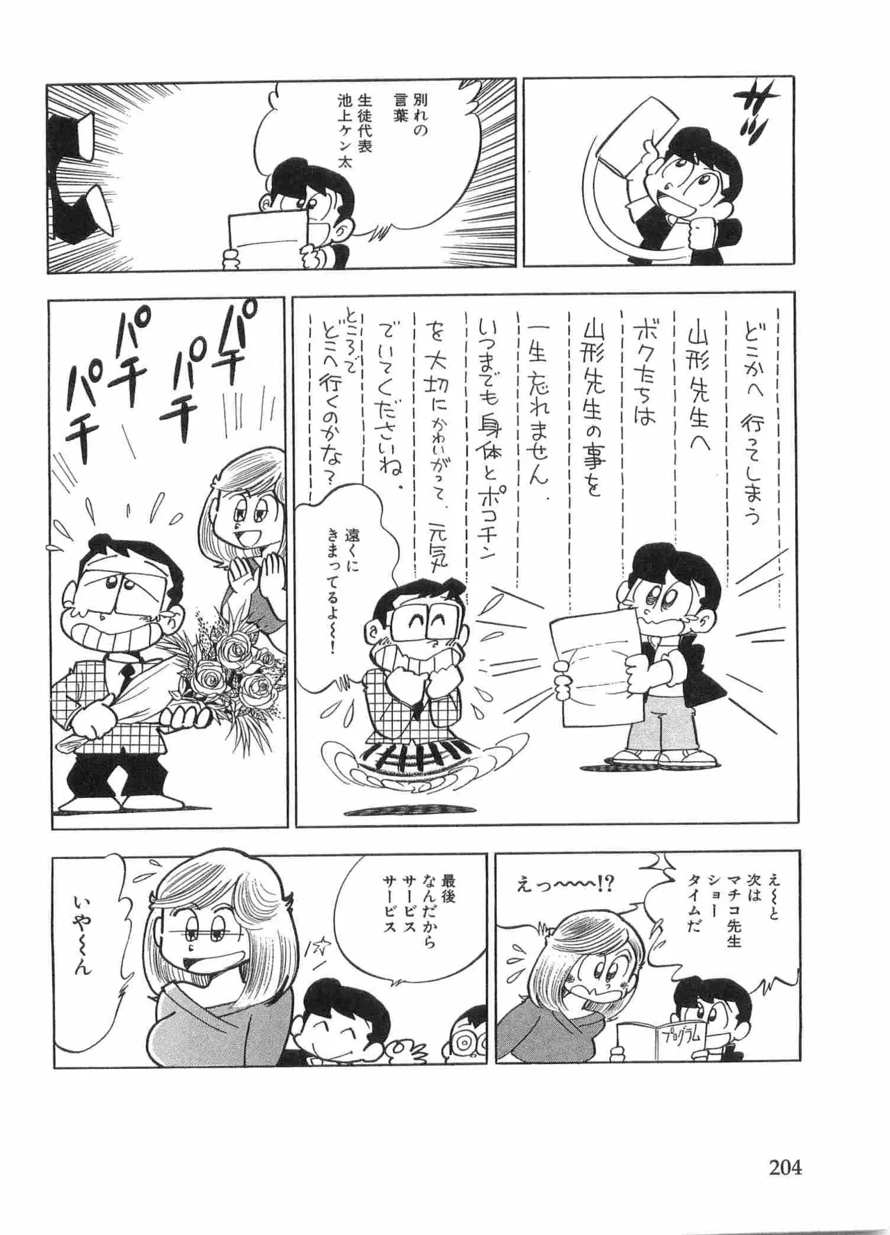 まいっちんぐマチコ先生 BLACK BOX - page207