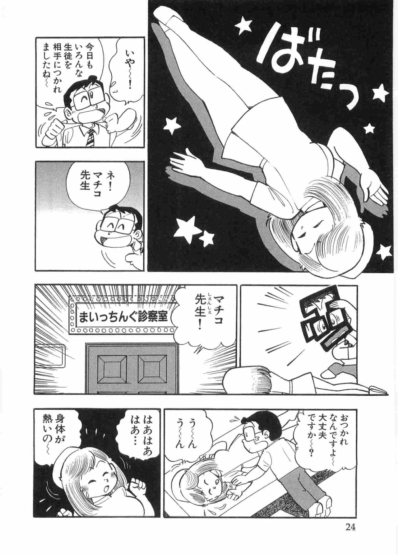 まいっちんぐマチコ先生 BLACK BOX - page27