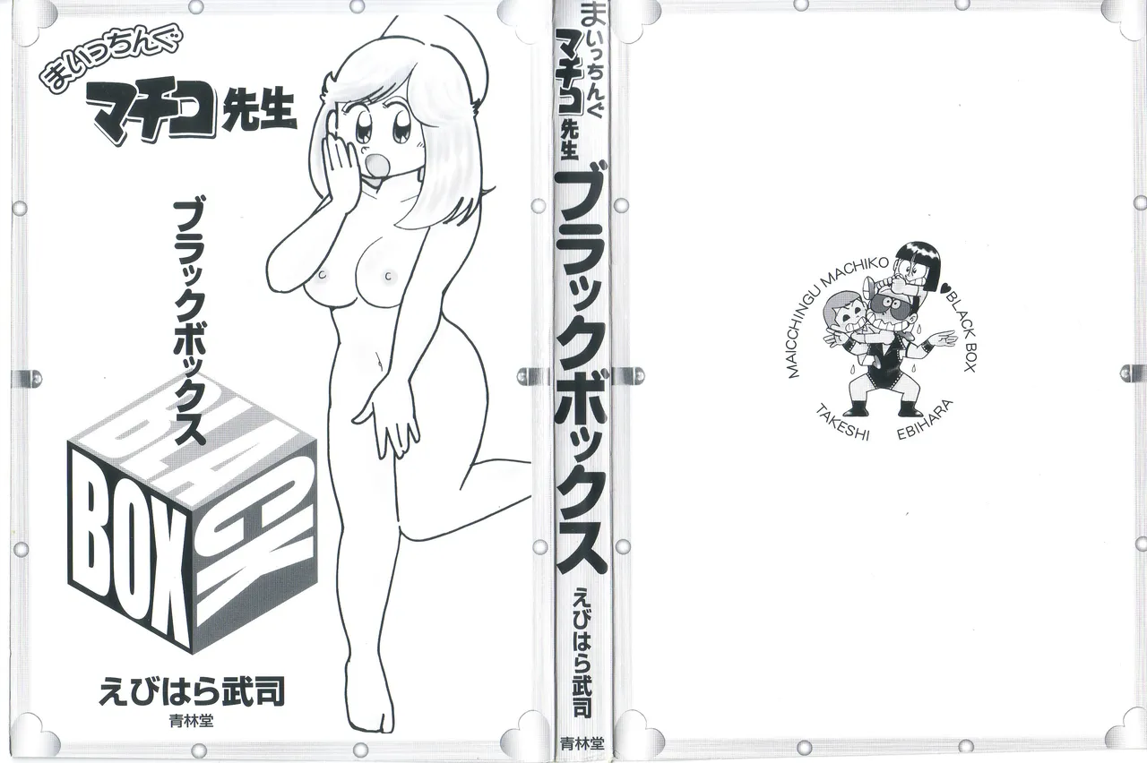 まいっちんぐマチコ先生 BLACK BOX - page3