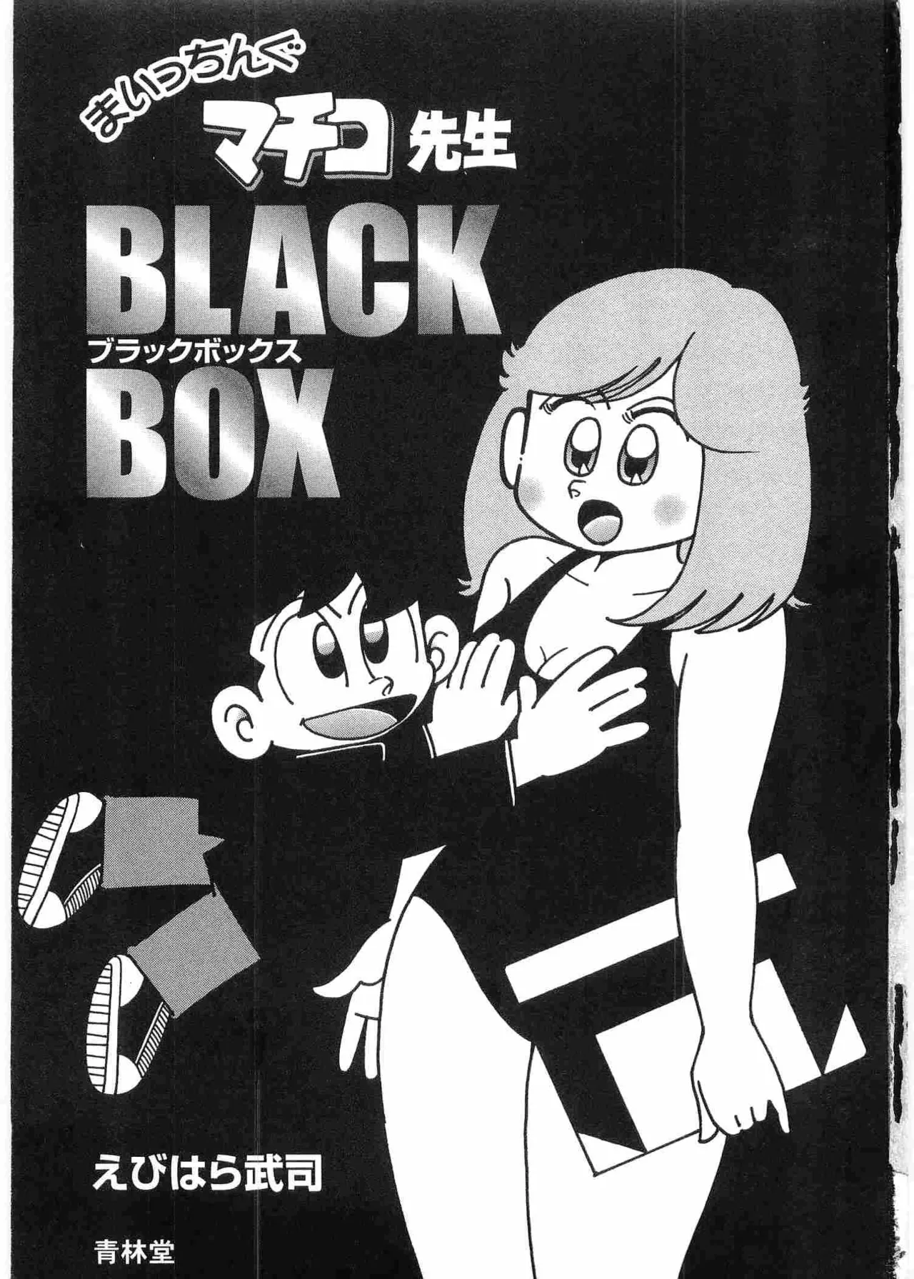まいっちんぐマチコ先生 BLACK BOX - page4