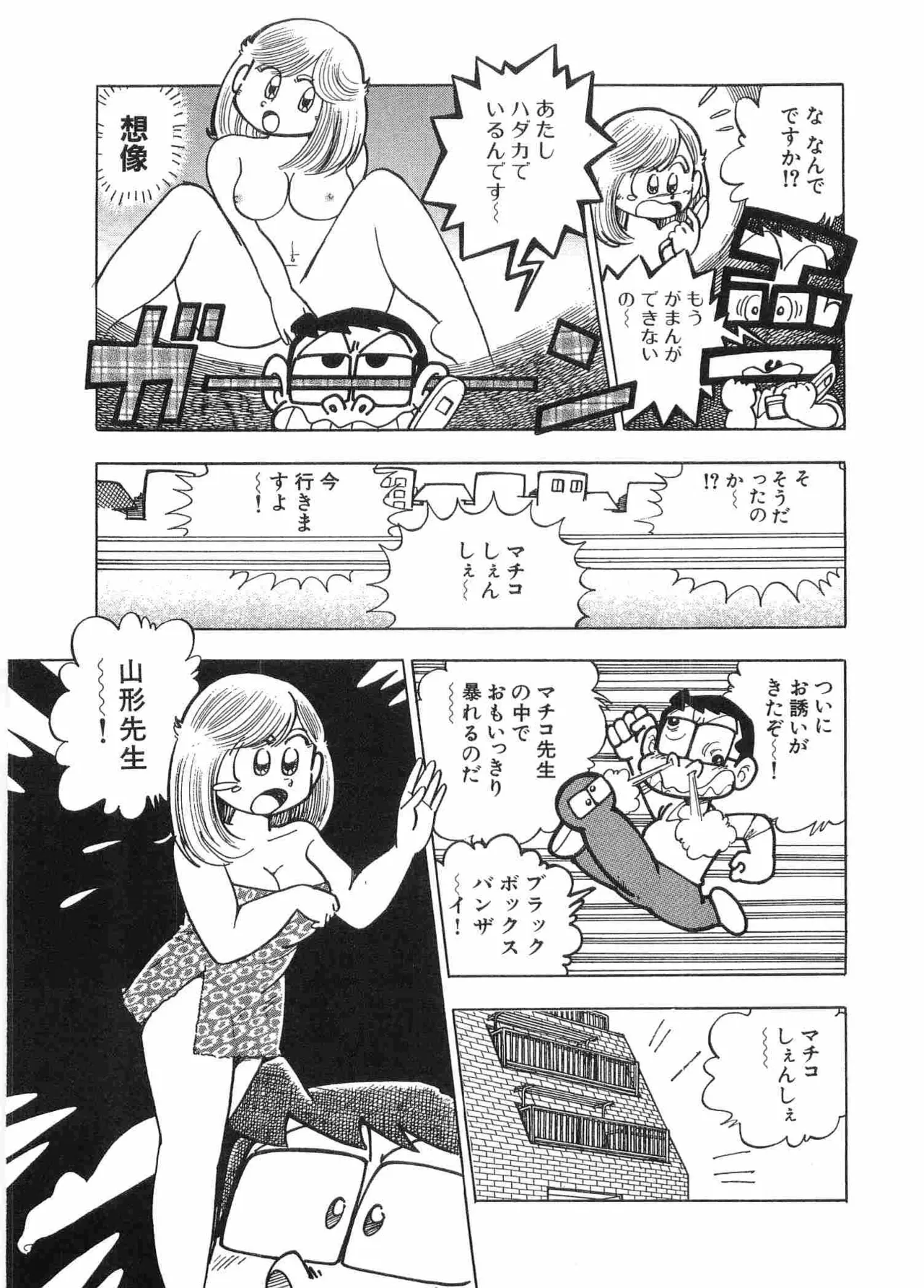 まいっちんぐマチコ先生 BLACK BOX - page46