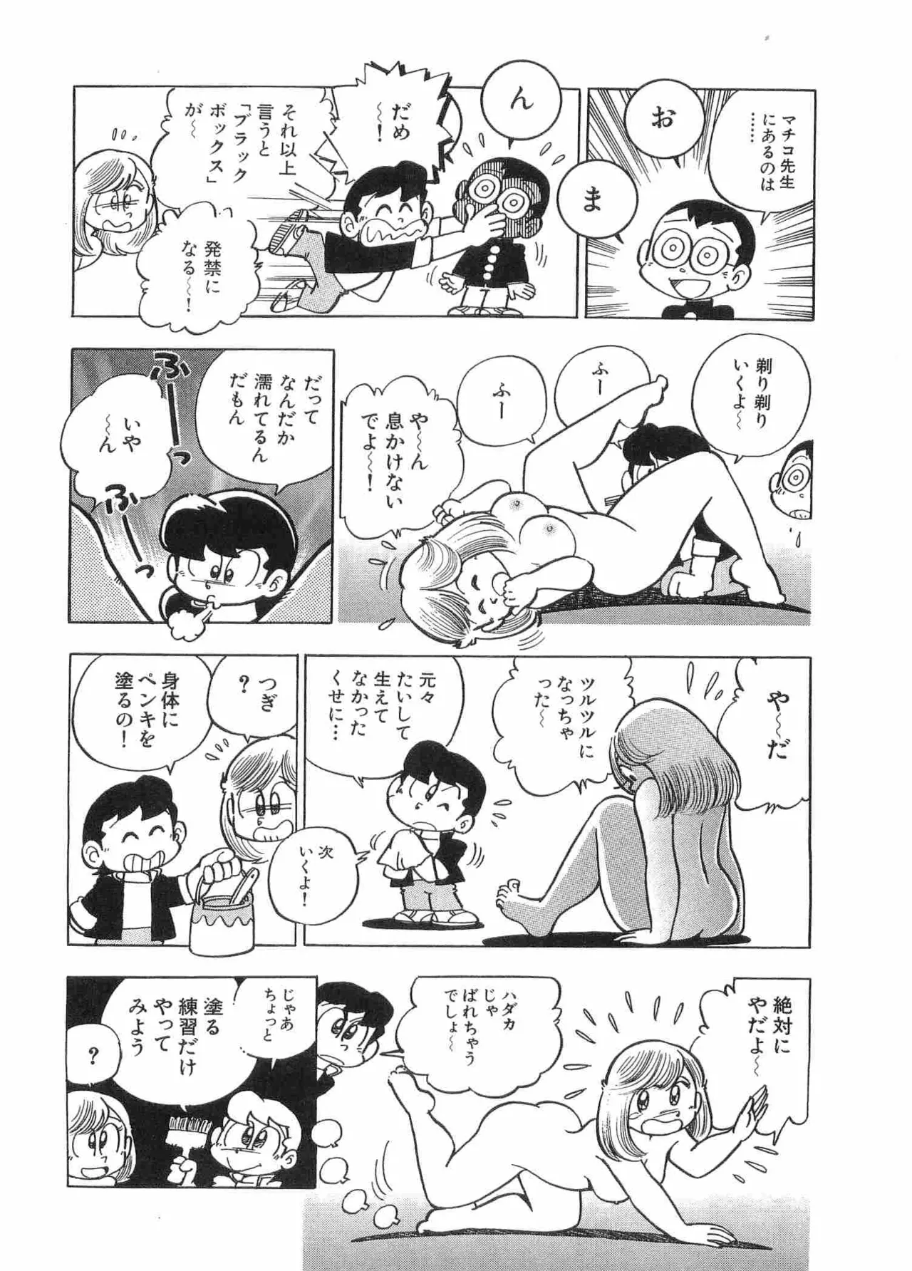まいっちんぐマチコ先生 BLACK BOX - page55