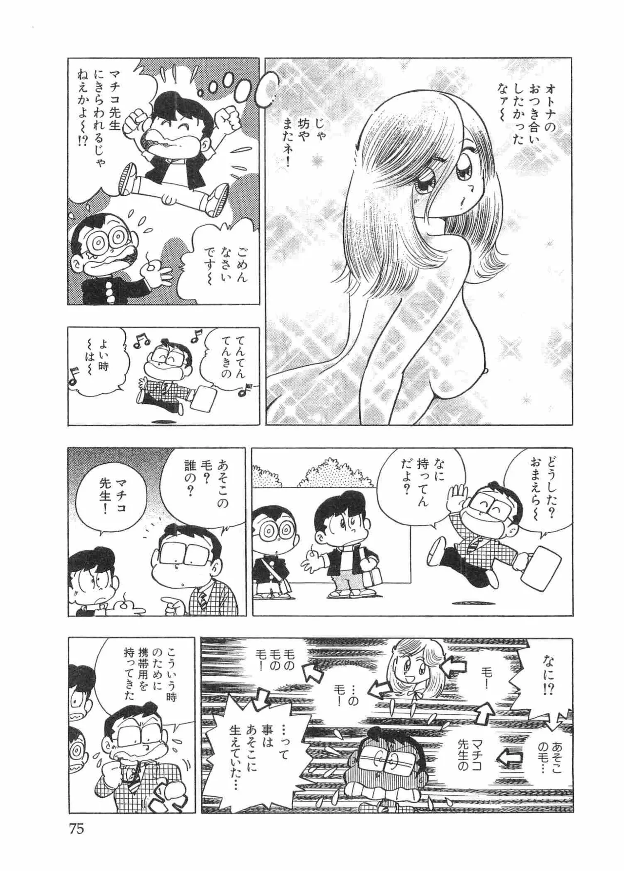 まいっちんぐマチコ先生 BLACK BOX - page78