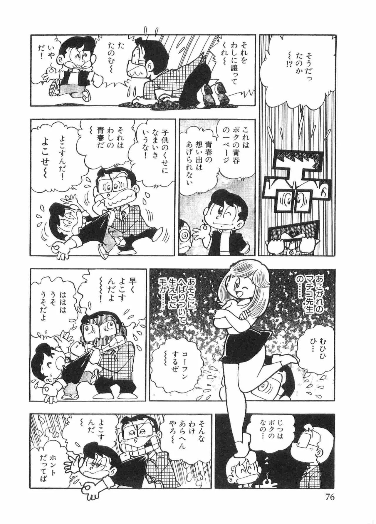 まいっちんぐマチコ先生 BLACK BOX - page79