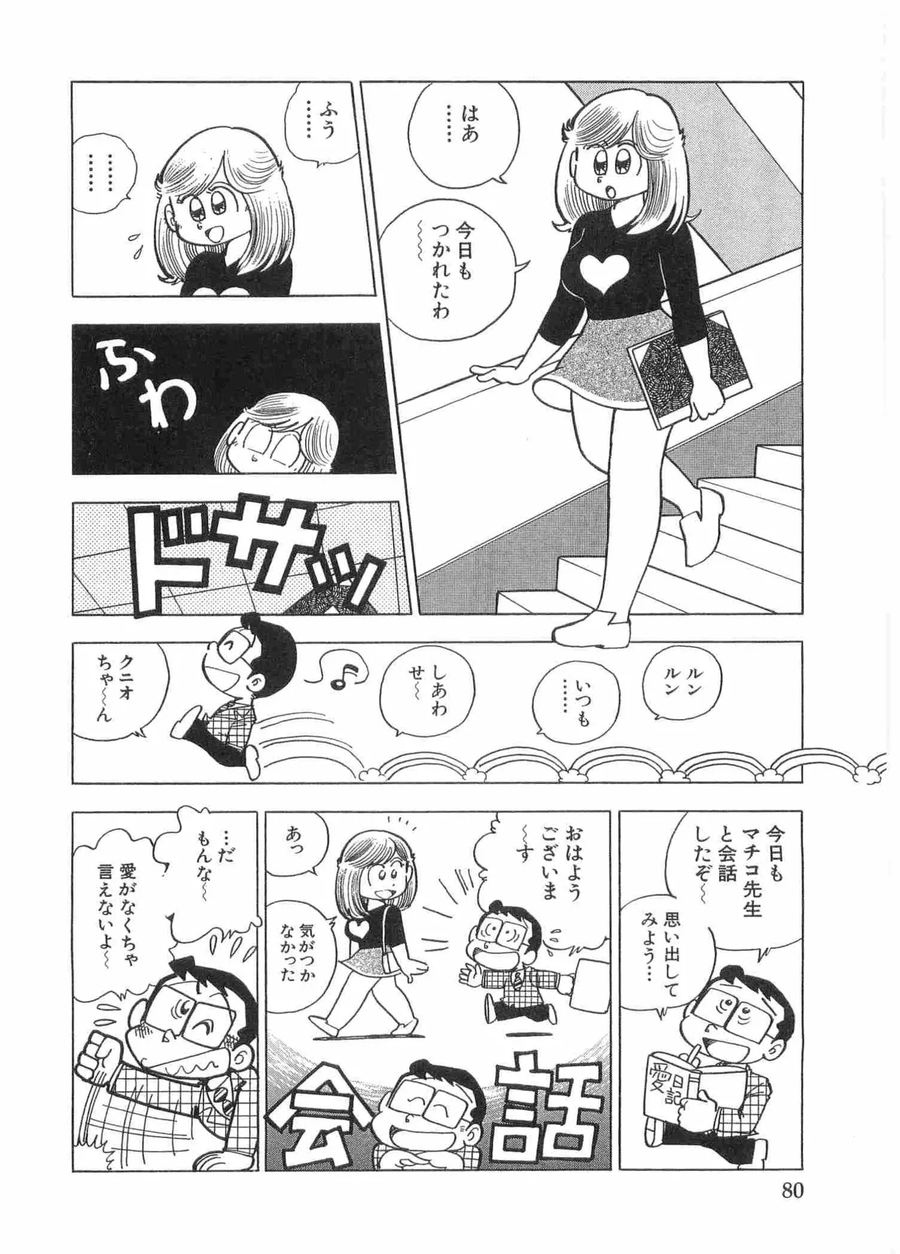 まいっちんぐマチコ先生 BLACK BOX - page83