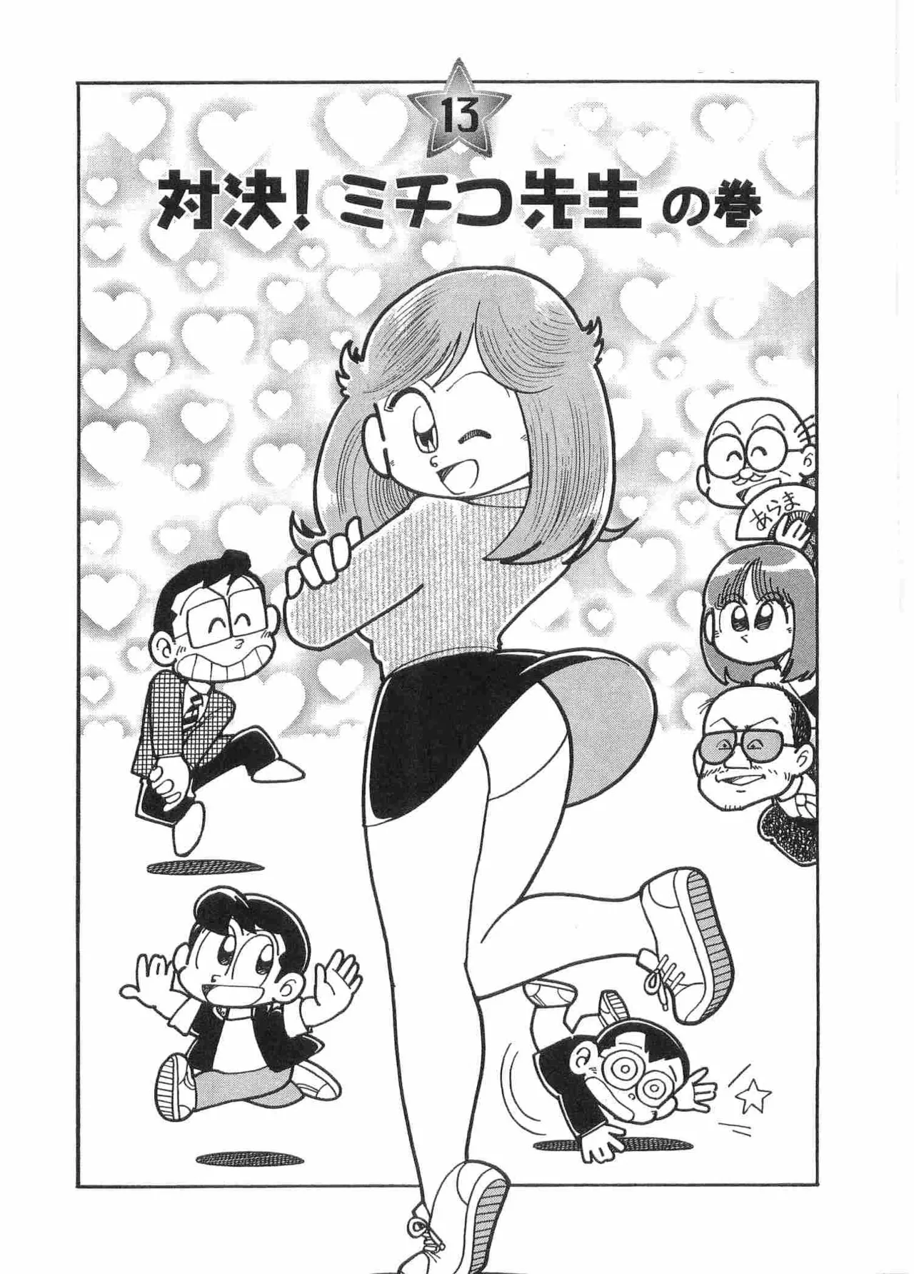 まいっちんぐマチコ先生 BLACK BOX - page91
