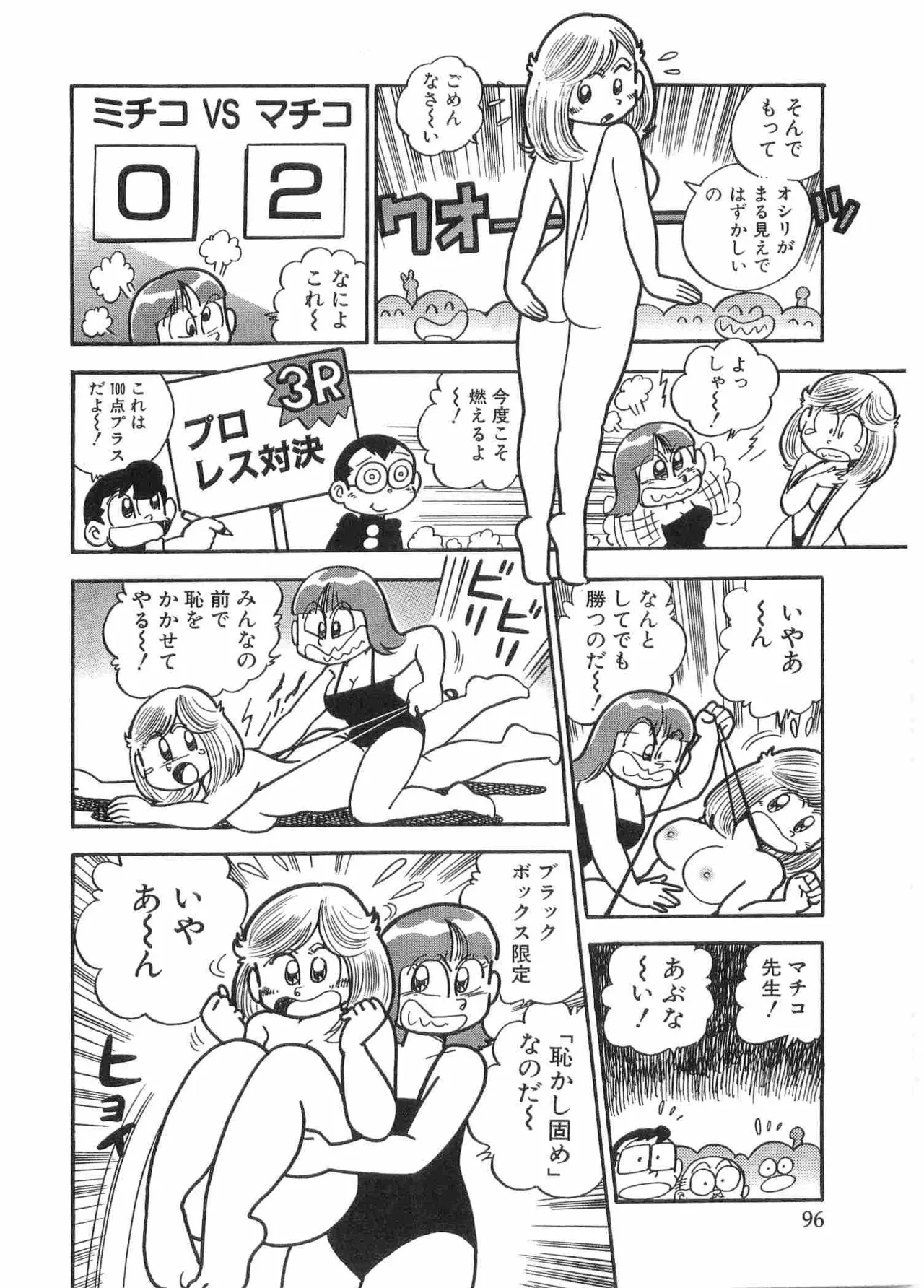 まいっちんぐマチコ先生 BLACK BOX - page99
