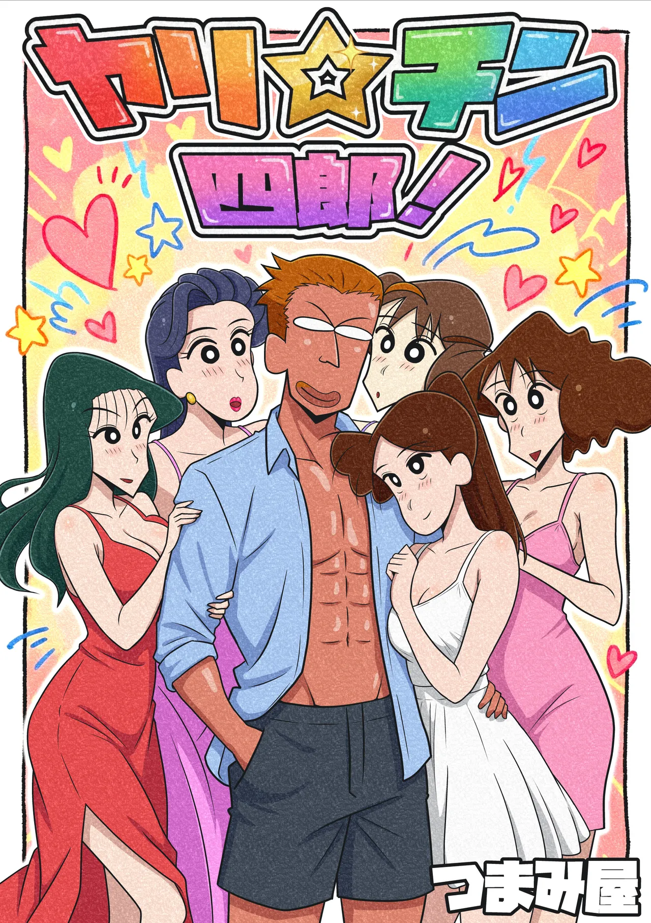 ヤリ☆チン四郎！ - page1