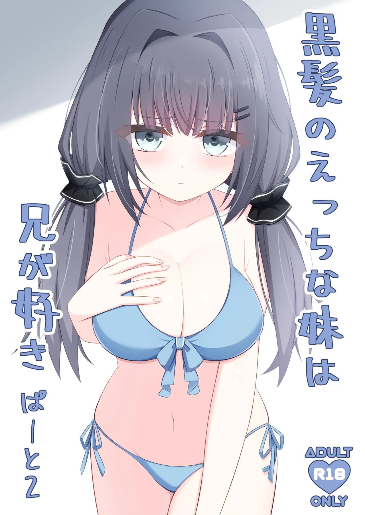 黒髪のえっちな妹は兄が好き ぱーと2