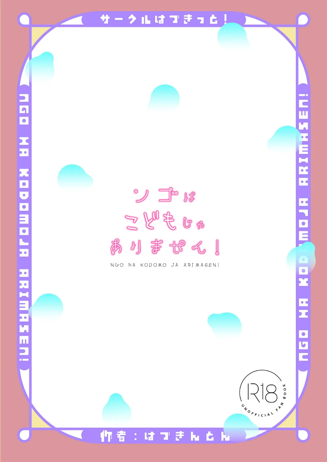 ンゴはこどもじゃありません! - page22