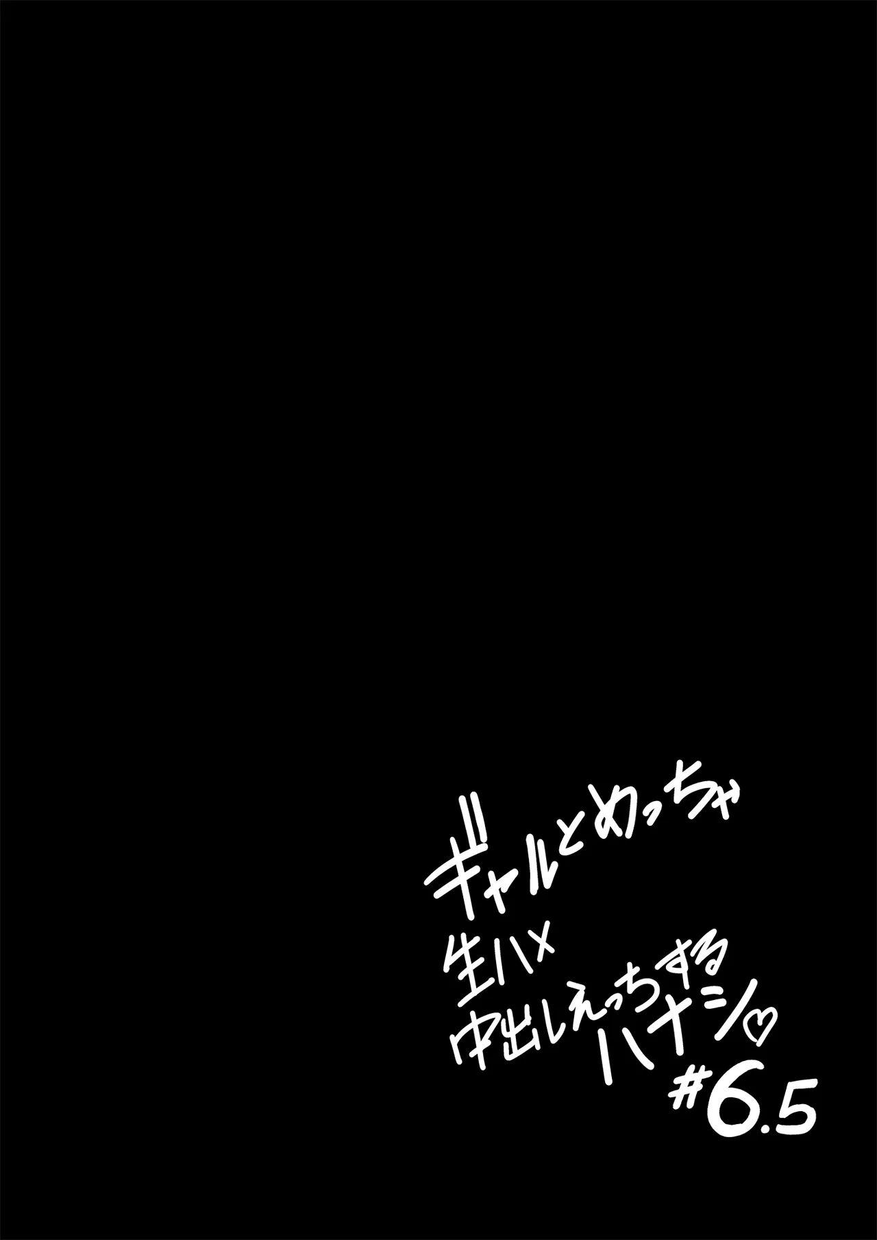 ギャルとめっちゃ生ハメ中出しえっちするハナシ #6.5 - page13