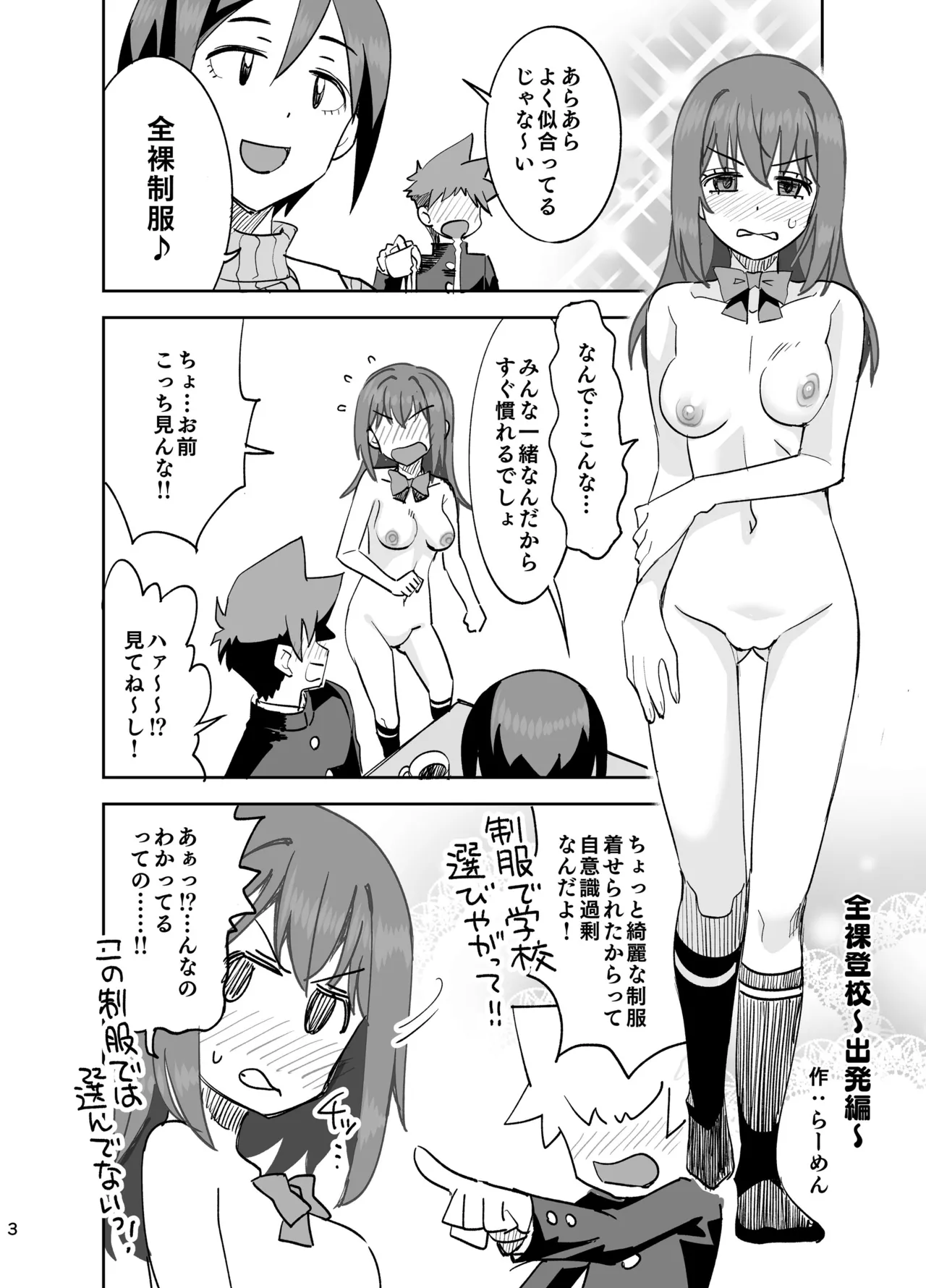 全裸登校～出発編～ - page3