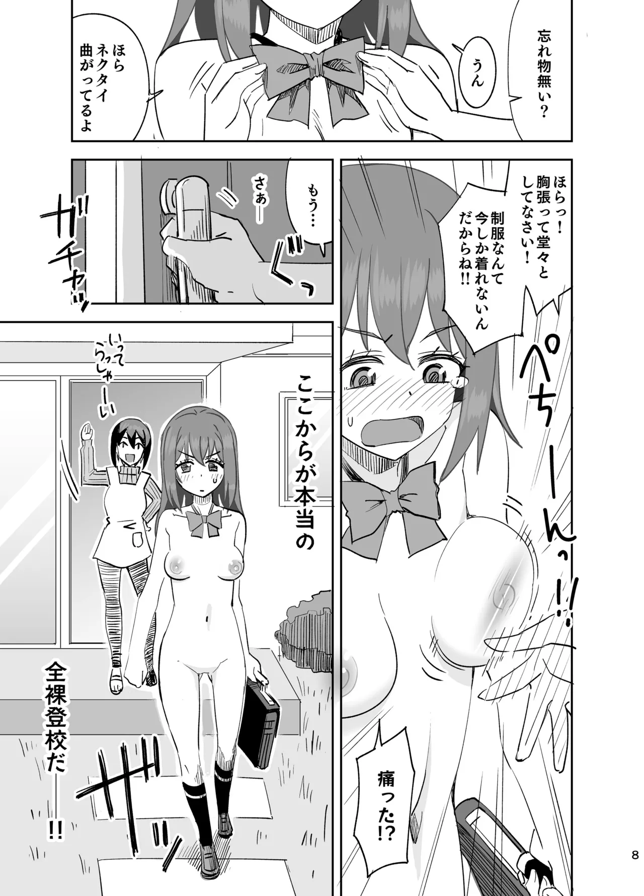全裸登校～出発編～ - page8