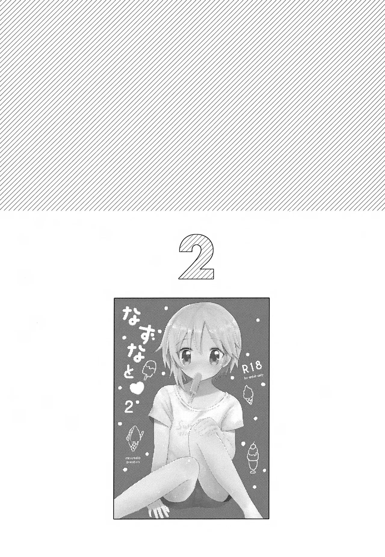なずなと1～6再録 - page28